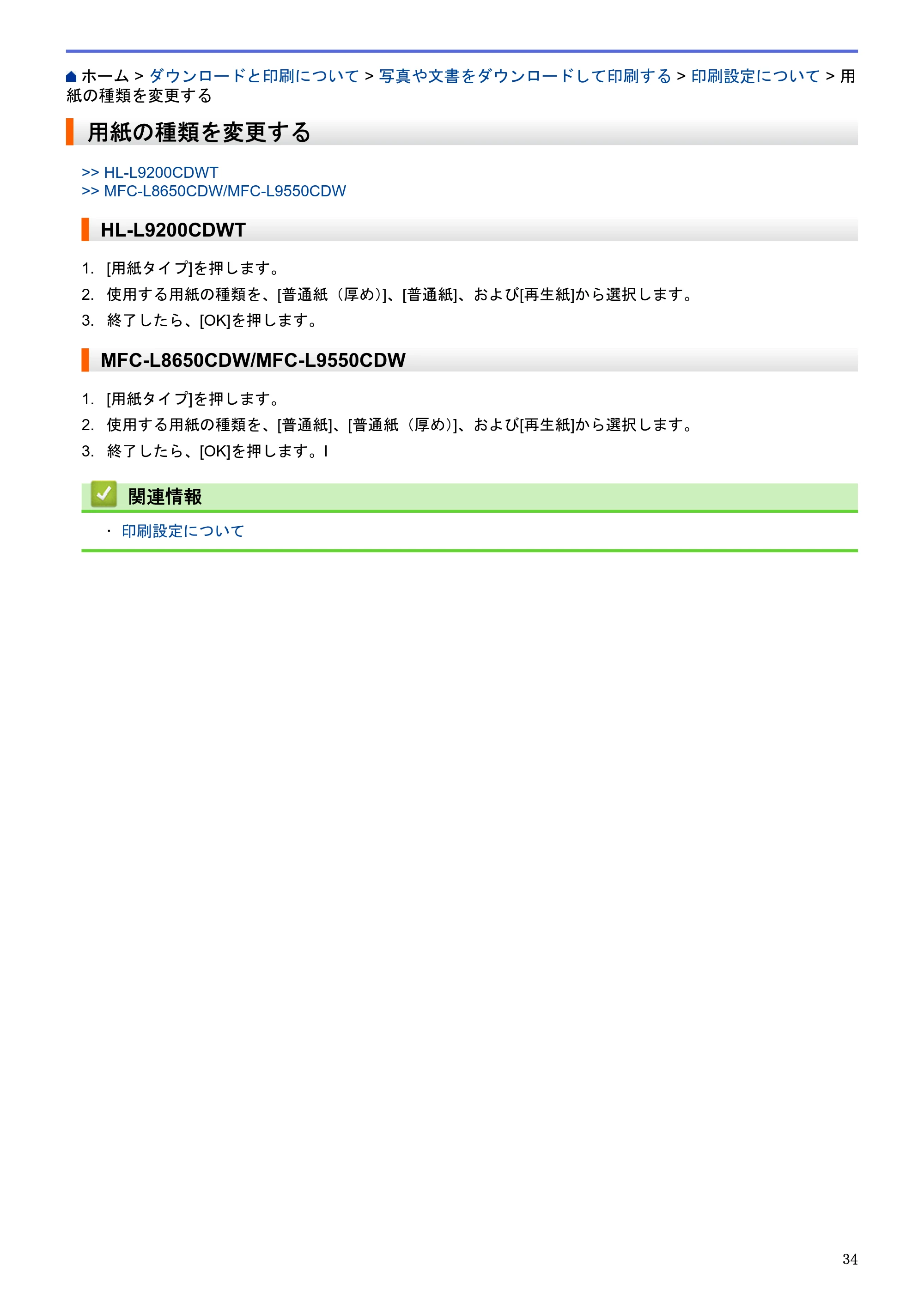 ブラザー HL-L9200CDWT / MFC-L8650CDW / MFC-L9550CDW クラウド接続ガイド — 用紙の種類を変更する — 原本ページ — 38ページ