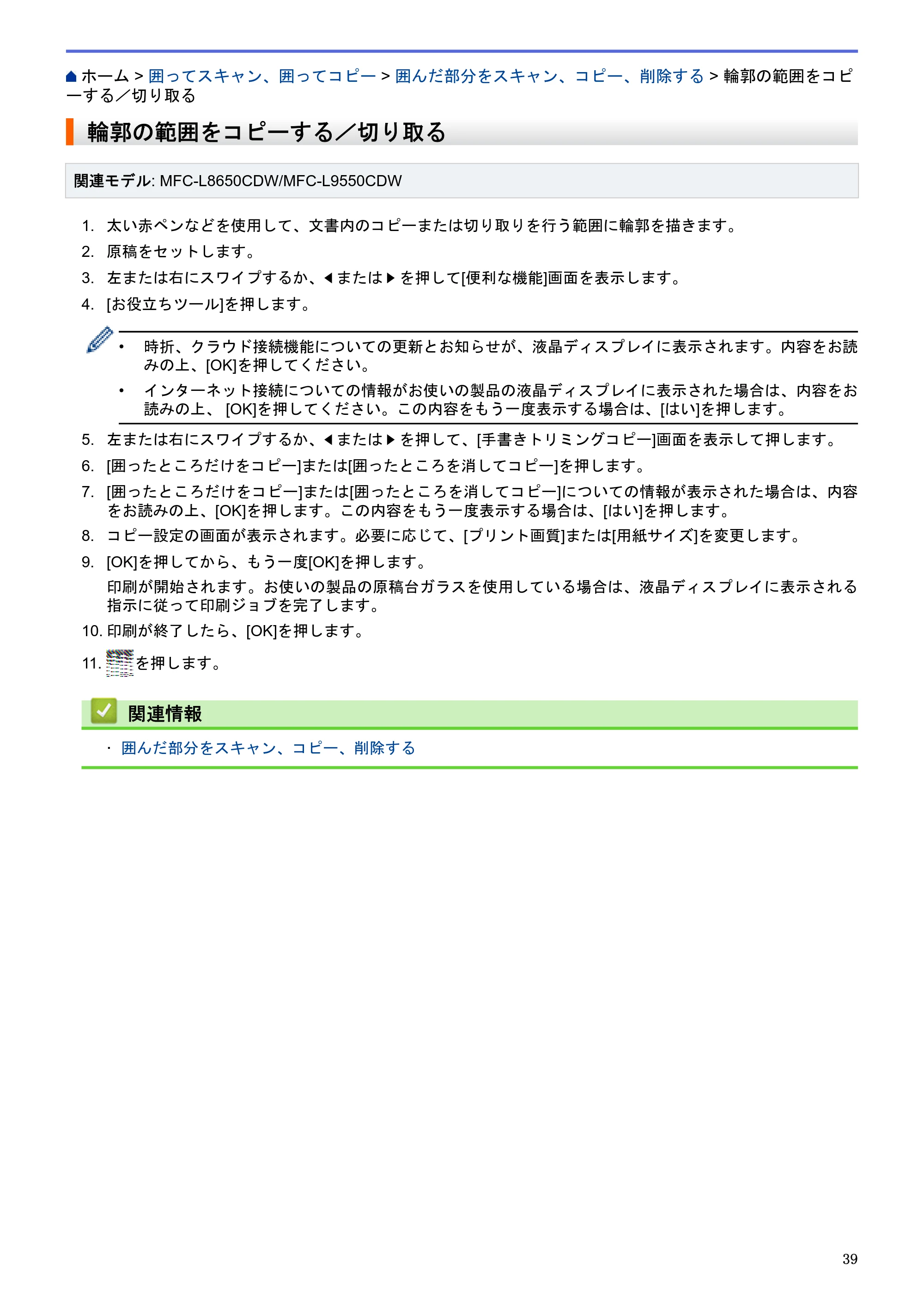ブラザー HL-L9200CDWT / MFC-L8650CDW / MFC-L9550CDW クラウド接続ガイド — 輪郭の範囲をコピーする／切り取る — 原本ページ — 43ページ