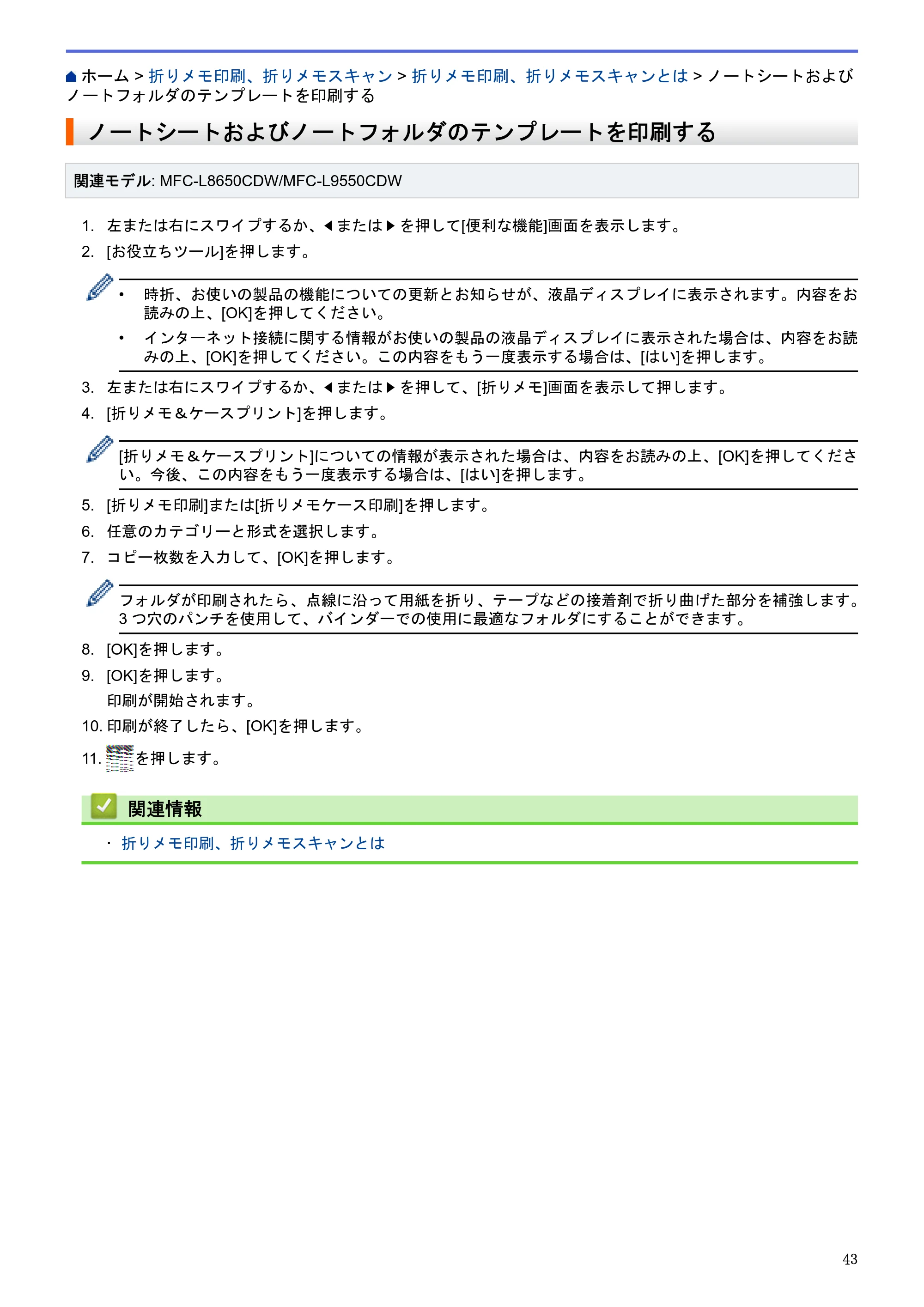 ブラザー HL-L9200CDWT / MFC-L8650CDW / MFC-L9550CDW クラウド接続ガイド — ノートシートおよびノートフォルダのテンプレートを印刷する — 原本ページ — 47ページ