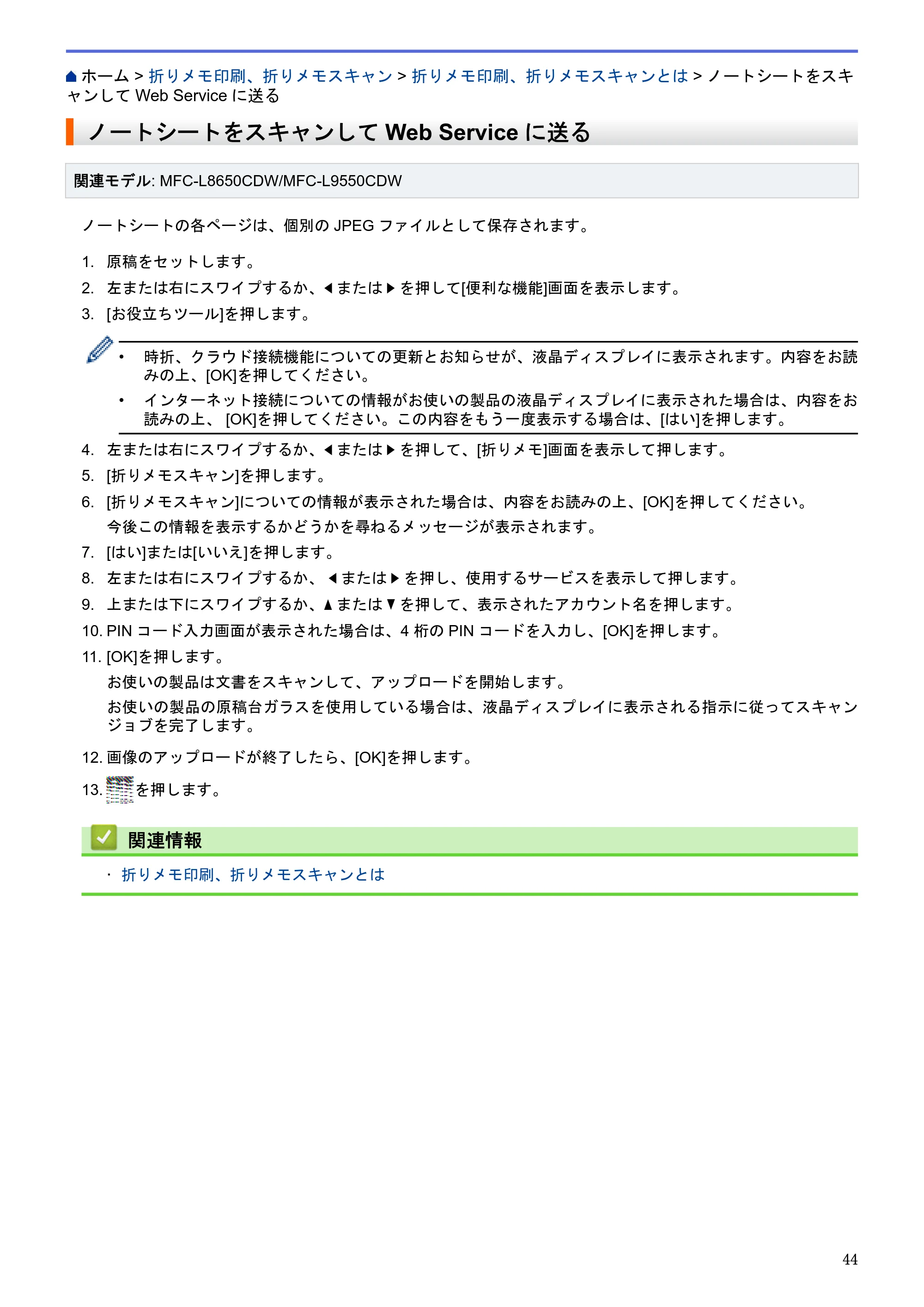 ブラザー HL-L9200CDWT / MFC-L8650CDW / MFC-L9550CDW クラウド接続ガイド — ノートシートをスキャンしてWeb Serviceに送る — 原本ページ — 48ページ