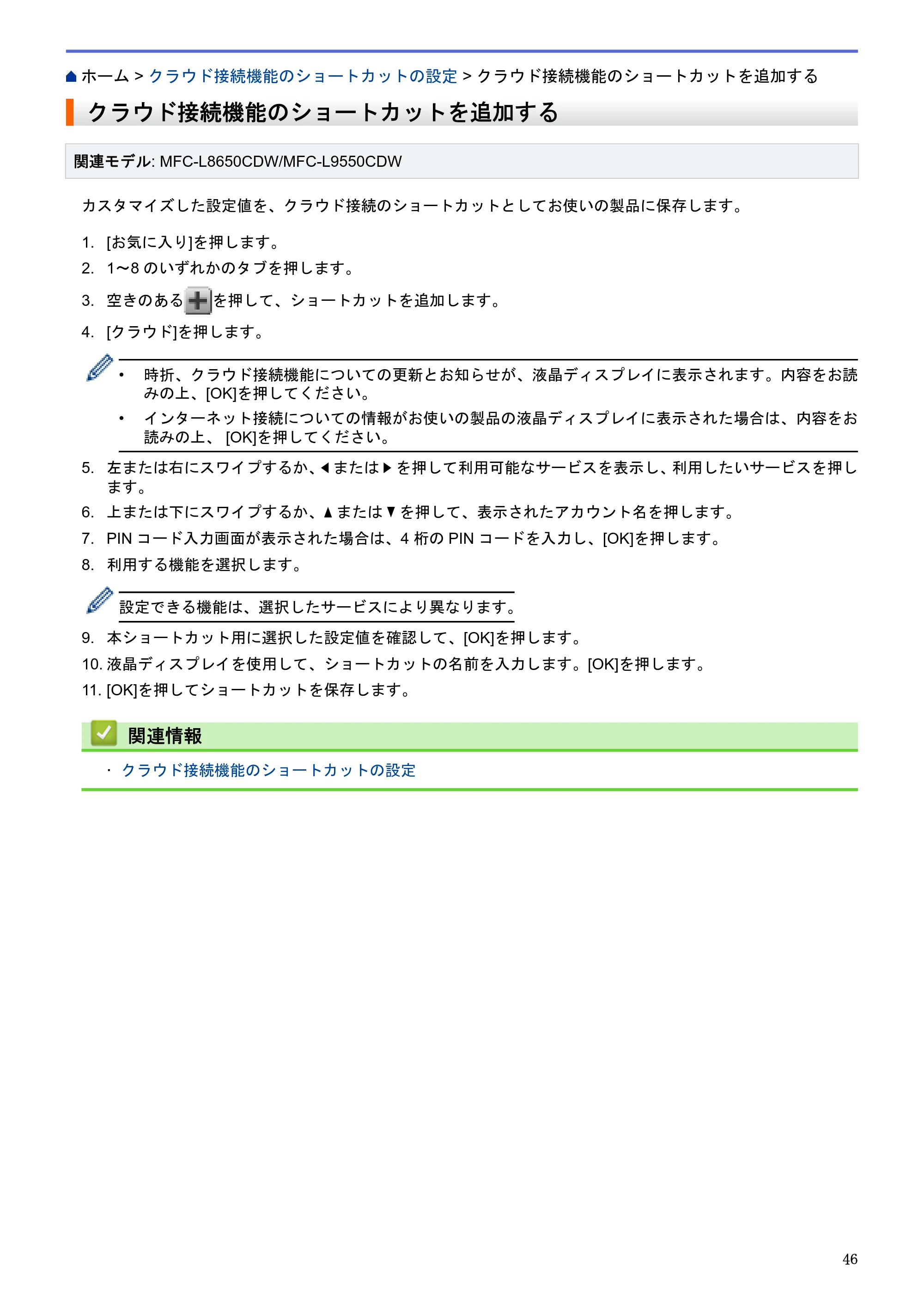 ブラザー HL-L9200CDWT / MFC-L8650CDW / MFC-L9550CDW クラウド接続ガイド — クラウド接続機能のショートカットを追加する — 原本ページ — 50ページ
