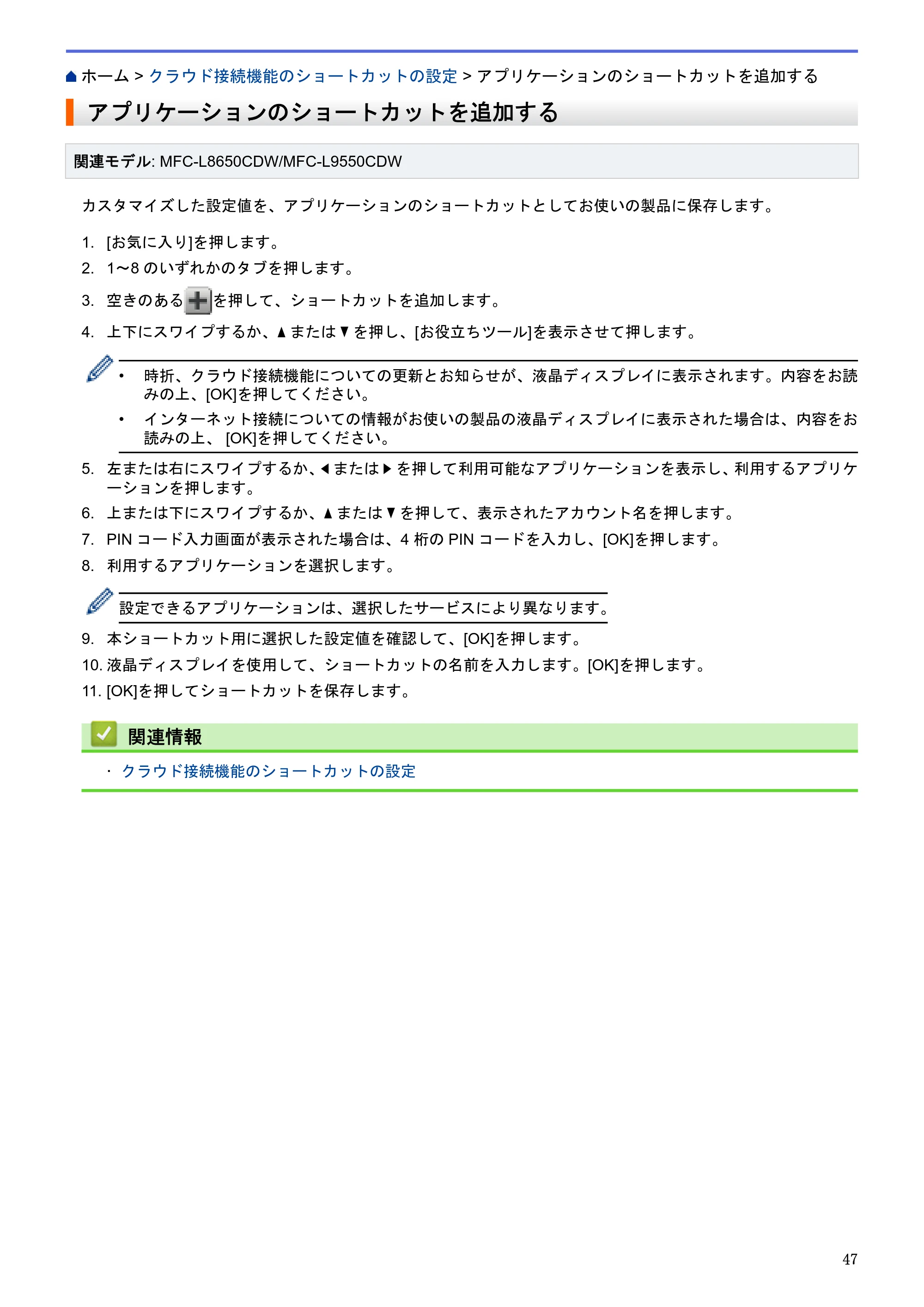ブラザー HL-L9200CDWT / MFC-L8650CDW / MFC-L9550CDW クラウド接続ガイド — アプリケーションのショートカットを追加する — 原本ページ — 51ページ