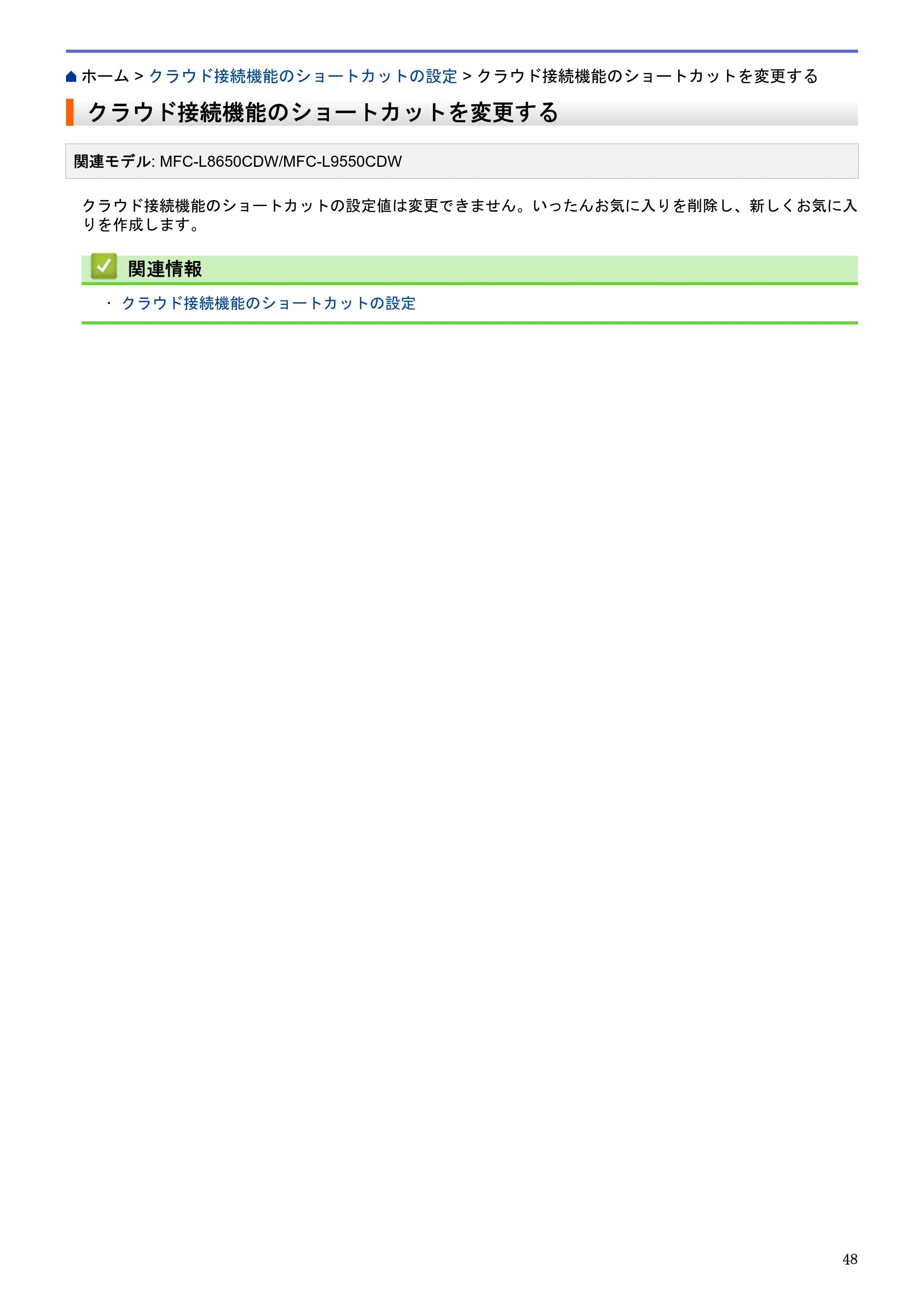 ブラザー HL-L9200CDWT / MFC-L8650CDW / MFC-L9550CDW クラウド接続ガイド — クラウド接続機能のショートカットを変更する — 原本ページ — 52ページ