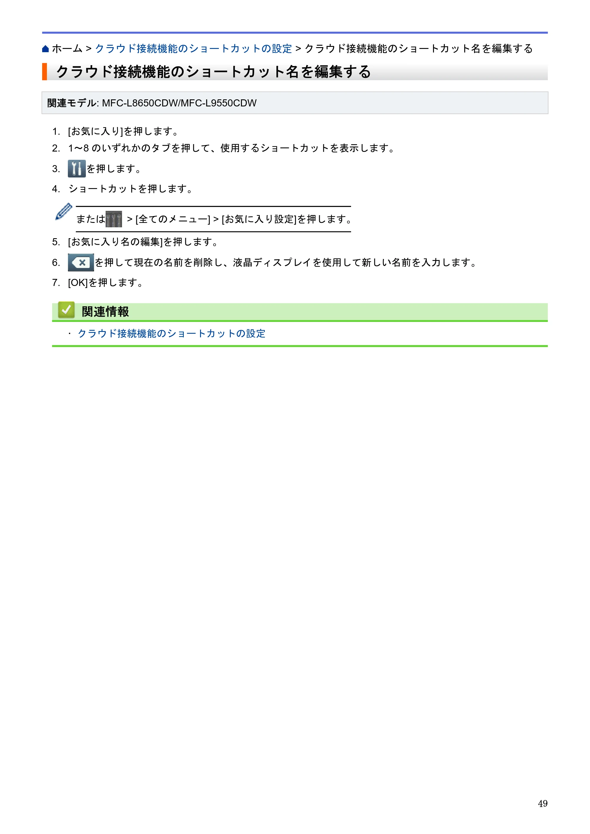 ブラザー HL-L9200CDWT / MFC-L8650CDW / MFC-L9550CDW クラウド接続ガイド — クラウド接続機能のショートカット名を編集する — 原本ページ — 53ページ