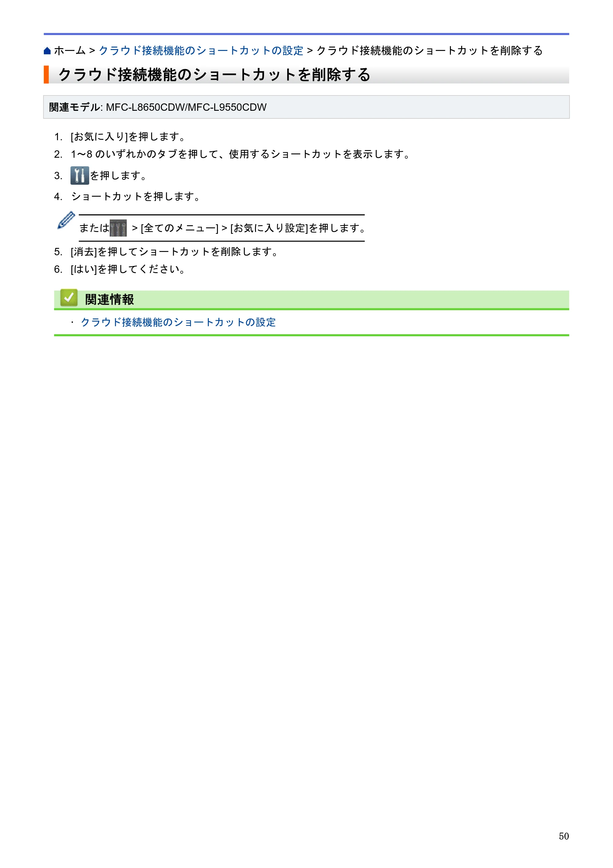 ブラザー HL-L9200CDWT / MFC-L8650CDW / MFC-L9550CDW クラウド接続ガイド — クラウド接続機能のショートカットを削除する — 原本ページ — 54ページ