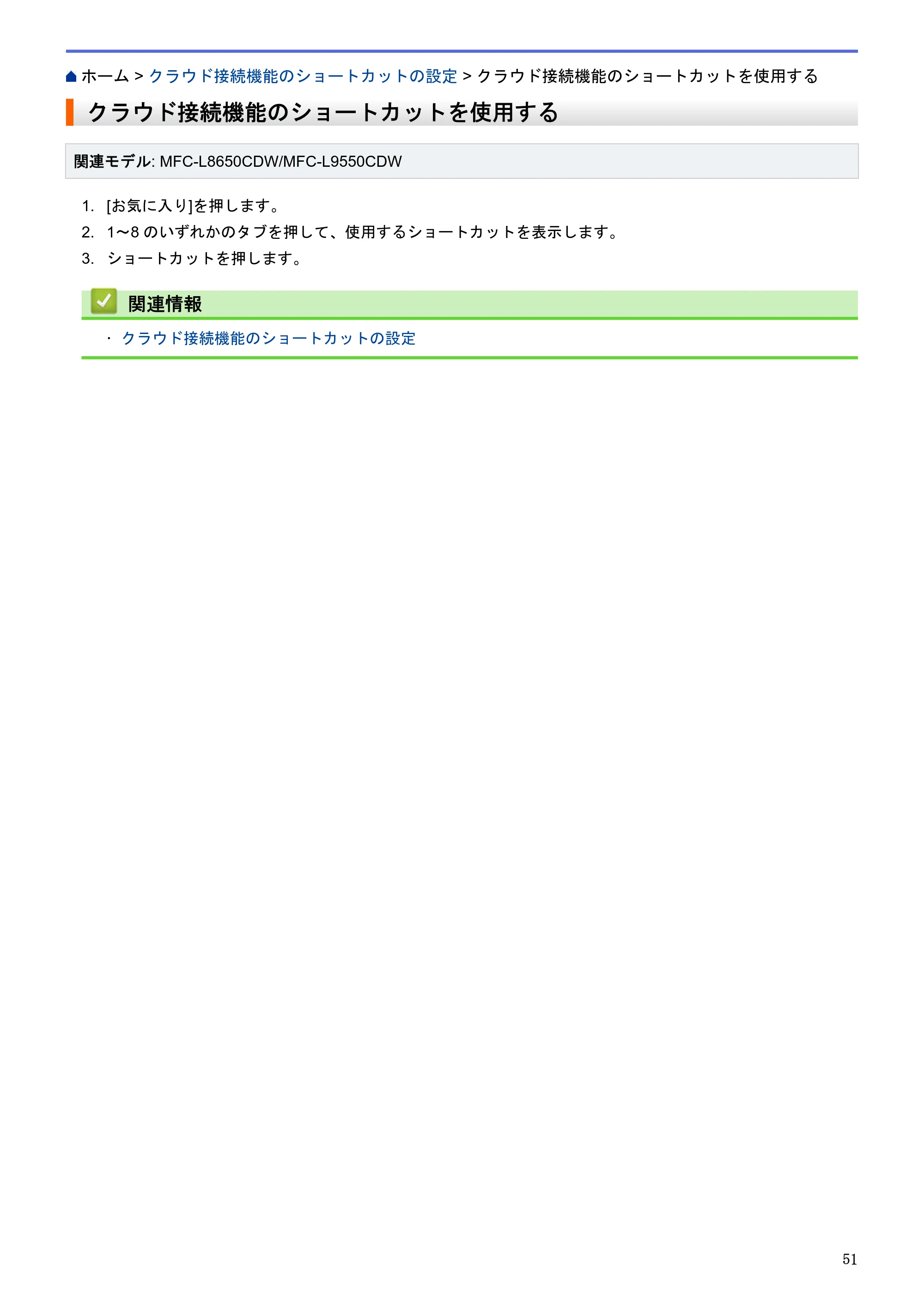 ブラザー HL-L9200CDWT / MFC-L8650CDW / MFC-L9550CDW クラウド接続ガイド — クラウド接続機能のショートカットを使用する — 原本ページ — 55ページ