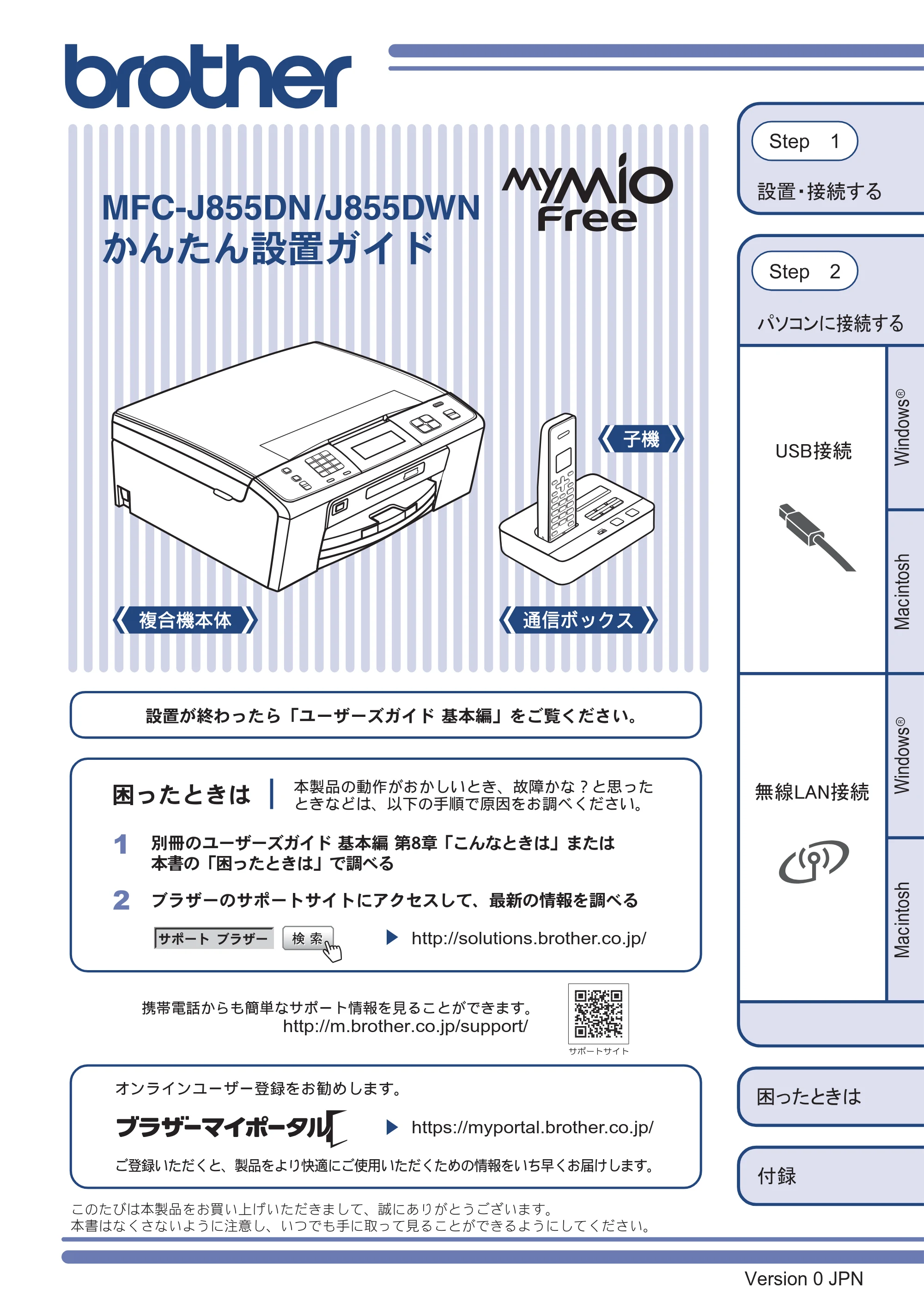 ブラザー MFC-J855DN / MFC-J855DWN かんたん設置ガイド — MFC-J855DN/J855DWN かんたん設置ガイド — 原本ページ — 1ページ