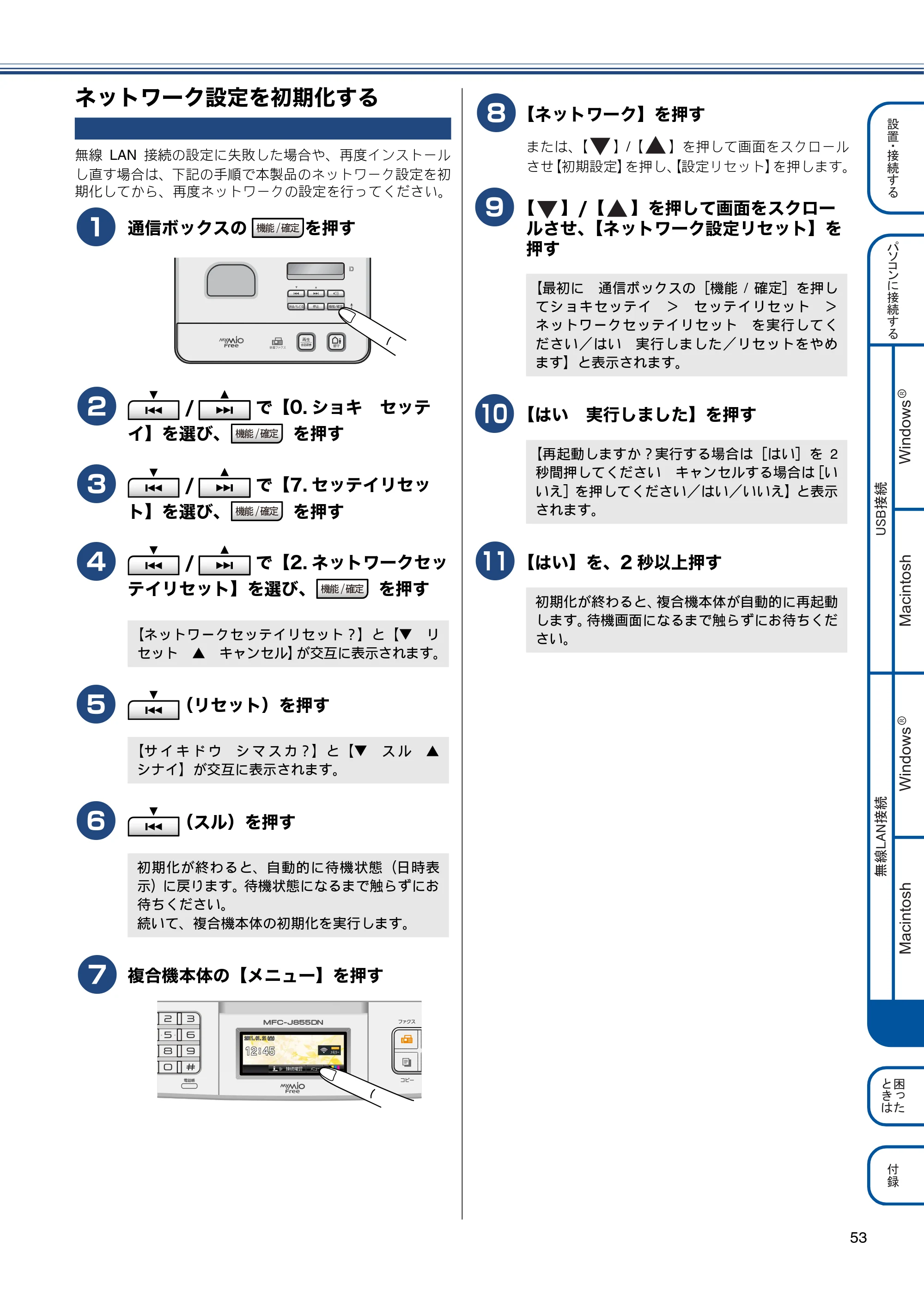 ブラザー MFC-J855DN / MFC-J855DWN かんたん設置ガイド — ネットワーク設定を初期化する — 原本ページ — 55ページ
