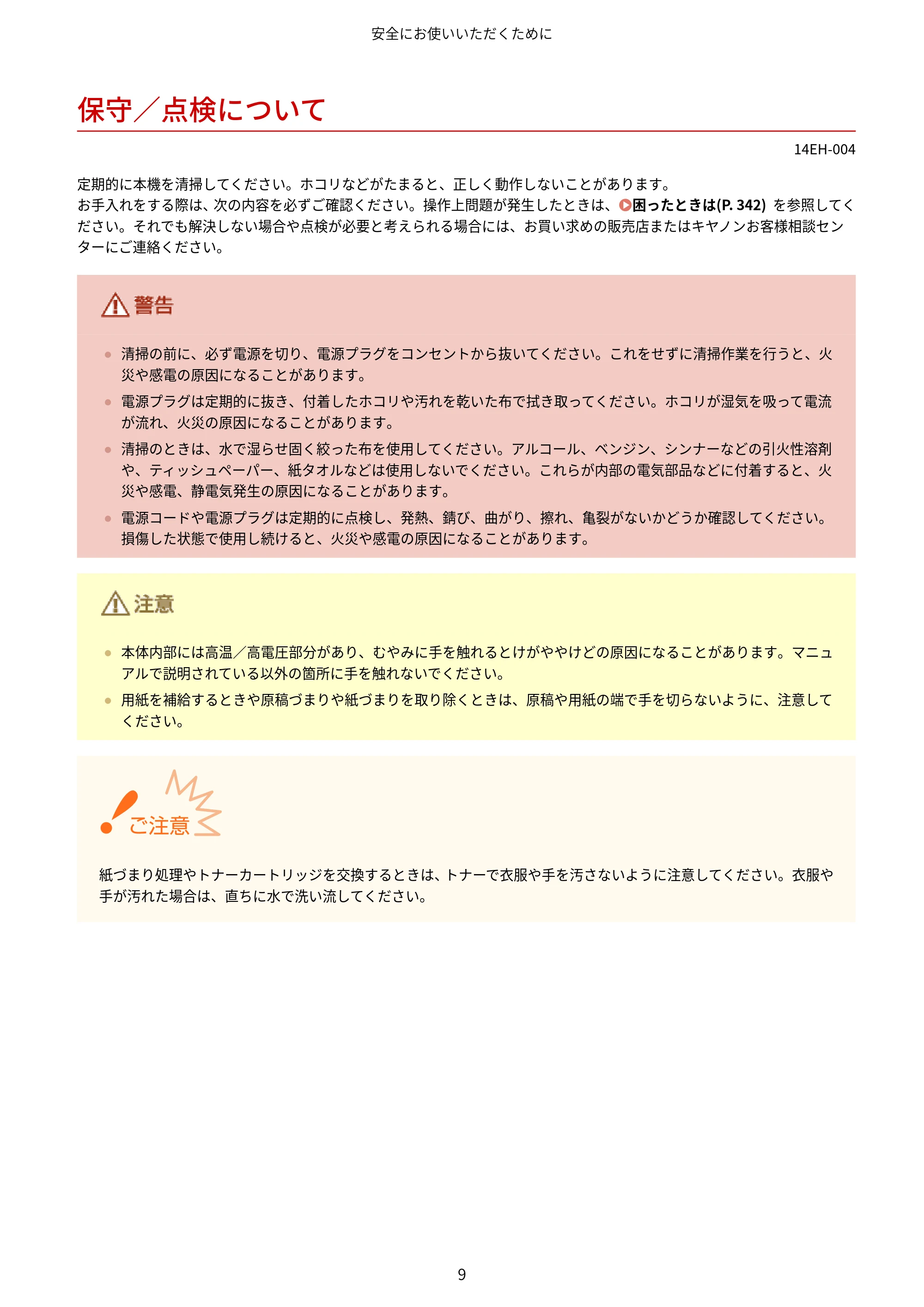 キヤノン MF244dw/MF242dw/MF232w ユーザーズガイド 2021年9月9日掲載(PDF:5.43MB) — 保守/点検について — 原本ページ — 15ページ