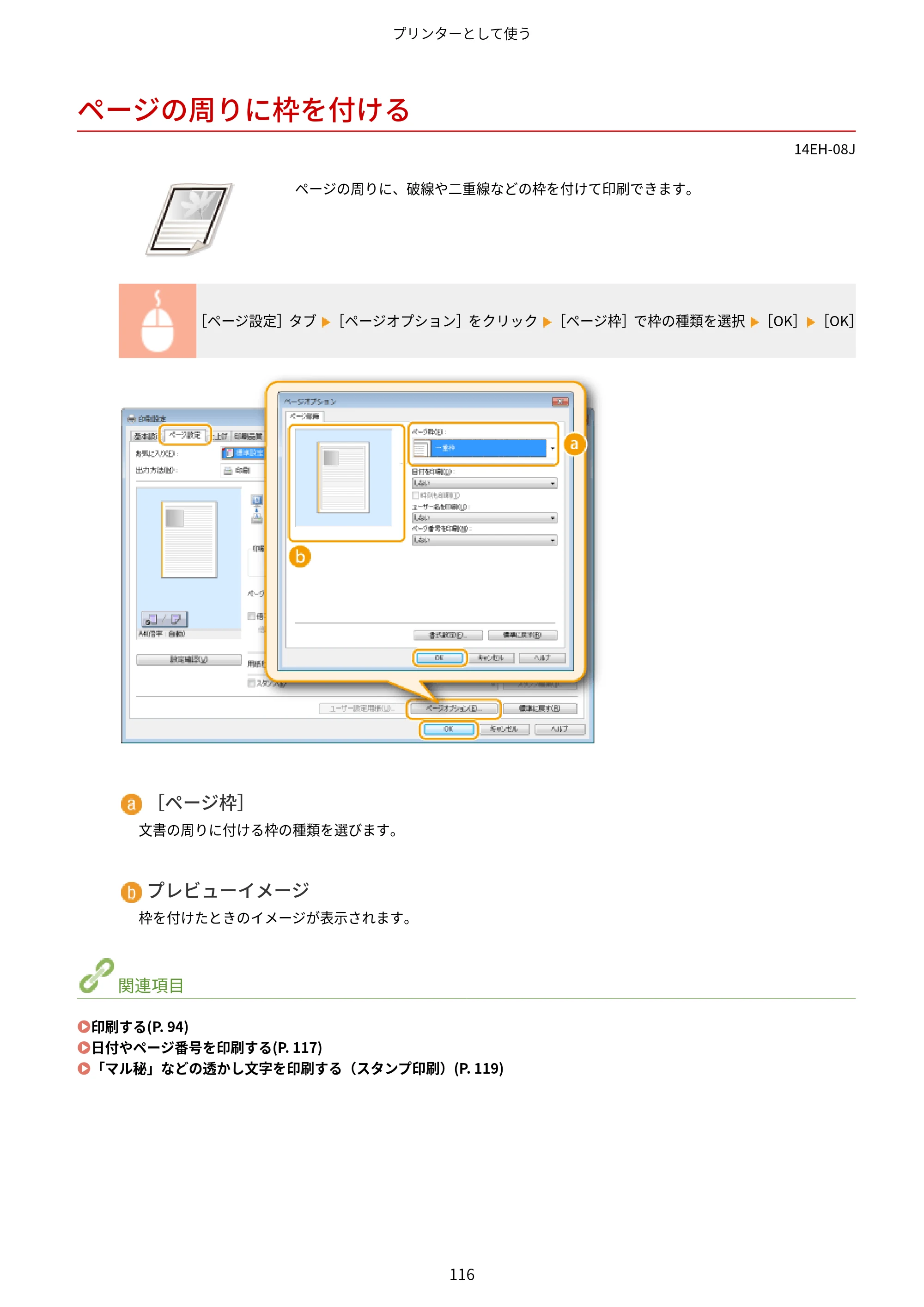 キヤノン MF244dw/MF242dw/MF232w ユーザーズガイド 2021年9月9日掲載(PDF:5.43MB) — ページの周りに枠を付ける — 原本ページ — 122ページ