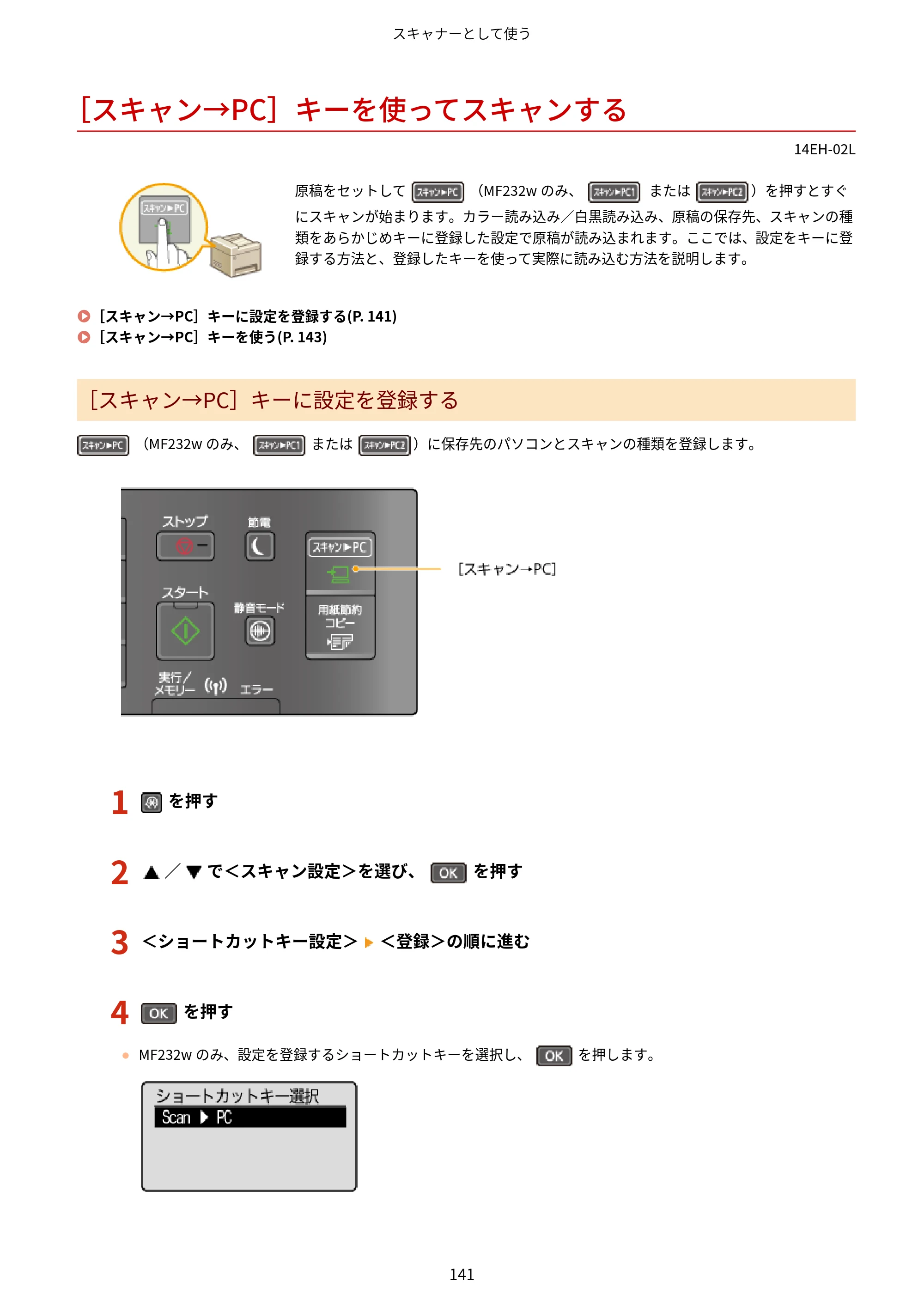 キヤノン MF244dw/MF242dw/MF232w ユーザーズガイド 2021年9月9日掲載（PDF：5.43MB） — ［スキャン→PC］キーを使ってスキャンする — 原本ページ — 147ページ