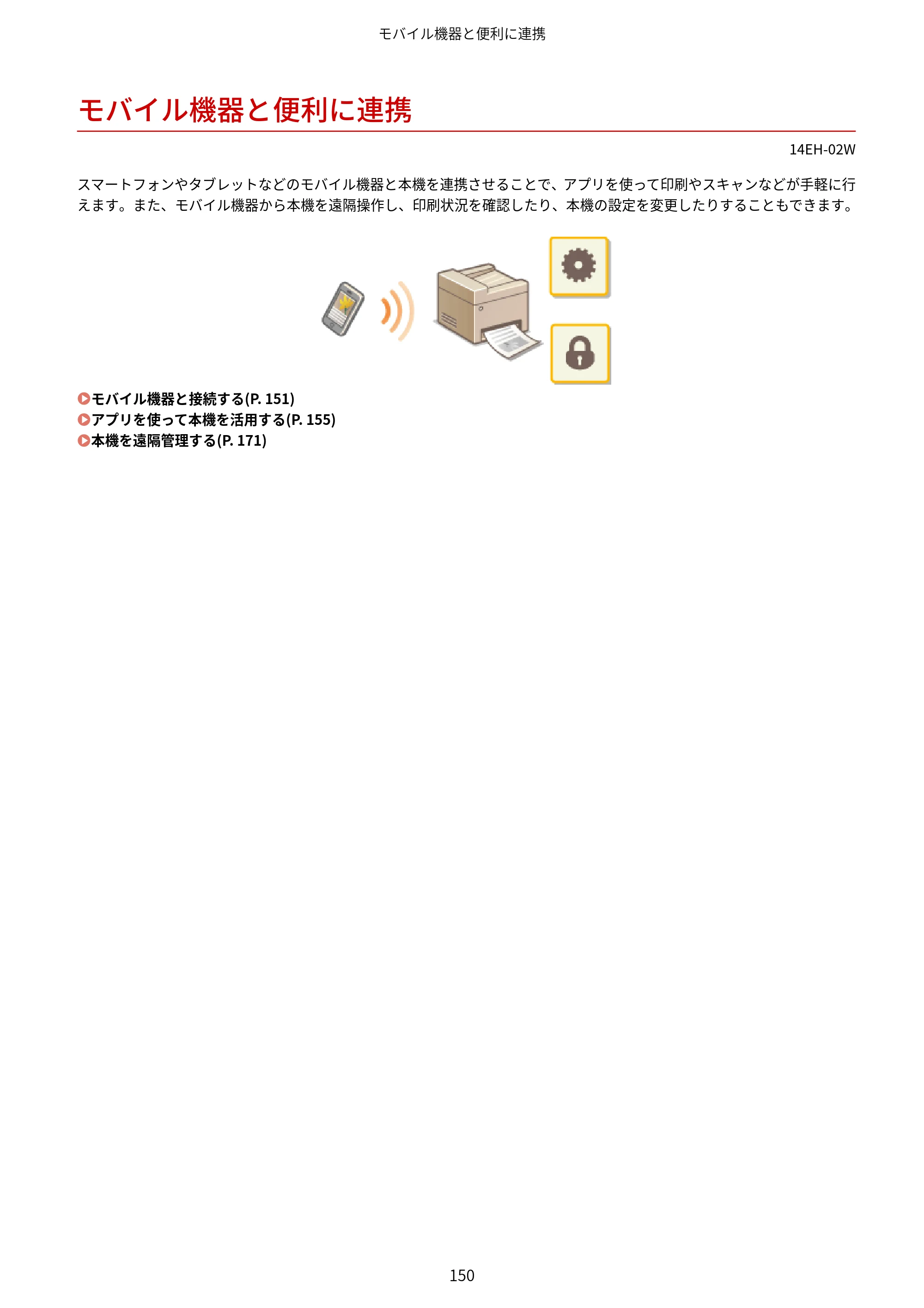 キヤノン MF244dw/MF242dw/MF232w ユーザーズガイド 2021年9月9日掲載（PDF：5.43MB） — モバイル機器と便利に連携 — 原本ページ — 156ページ