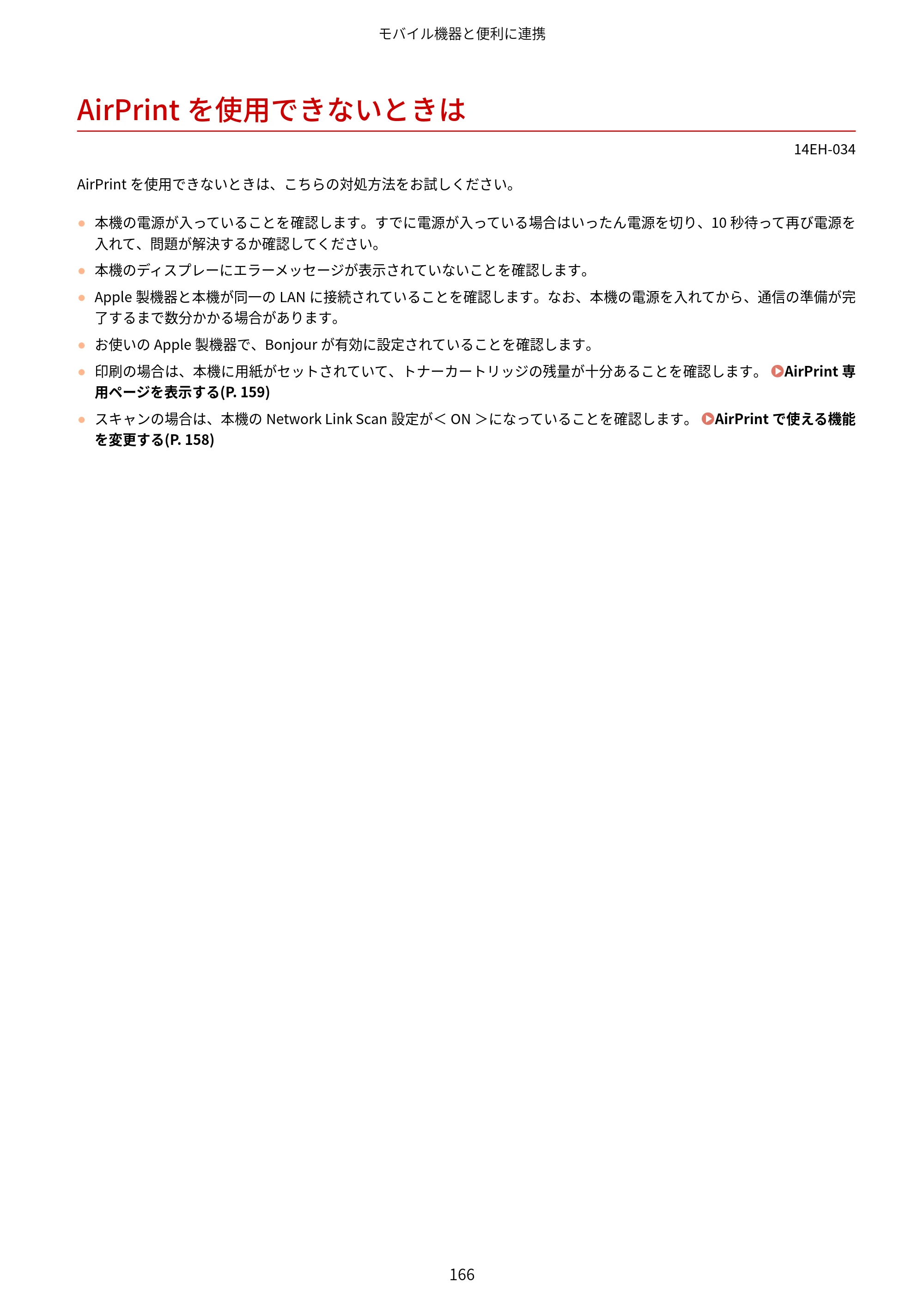 キヤノン MF244dw/MF242dw/MF232w ユーザーズガイド 2021年9月9日掲載（PDF：5.43MB） — AirPrintを使用できないときは — 原本ページ — 172ページ