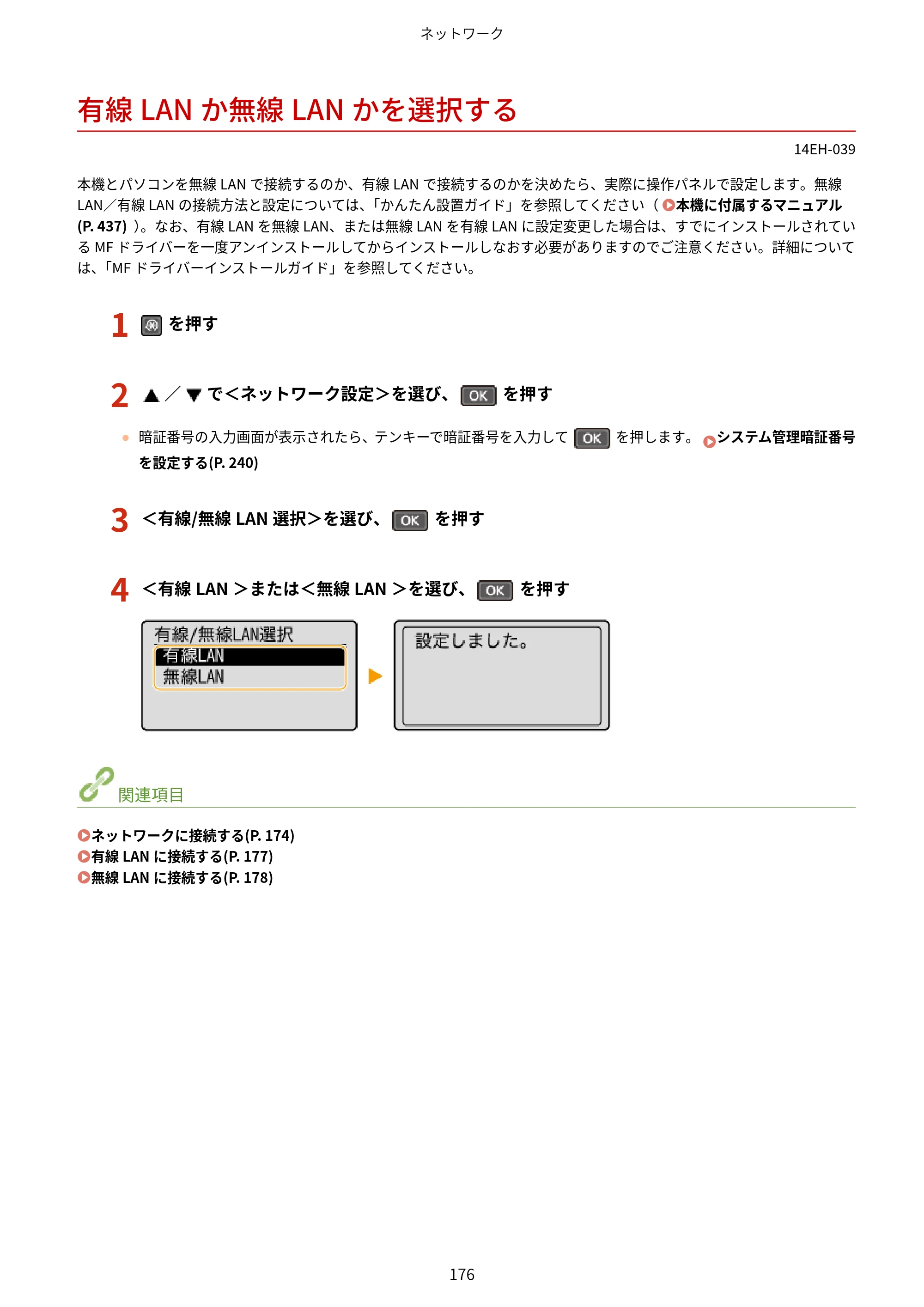 キヤノン MF244dw/MF242dw/MF232w ユーザーズガイド 2021年9月9日掲載（PDF：5.43MB） — 有線LANか無線LANかを選択する — 原本ページ — 182ページ