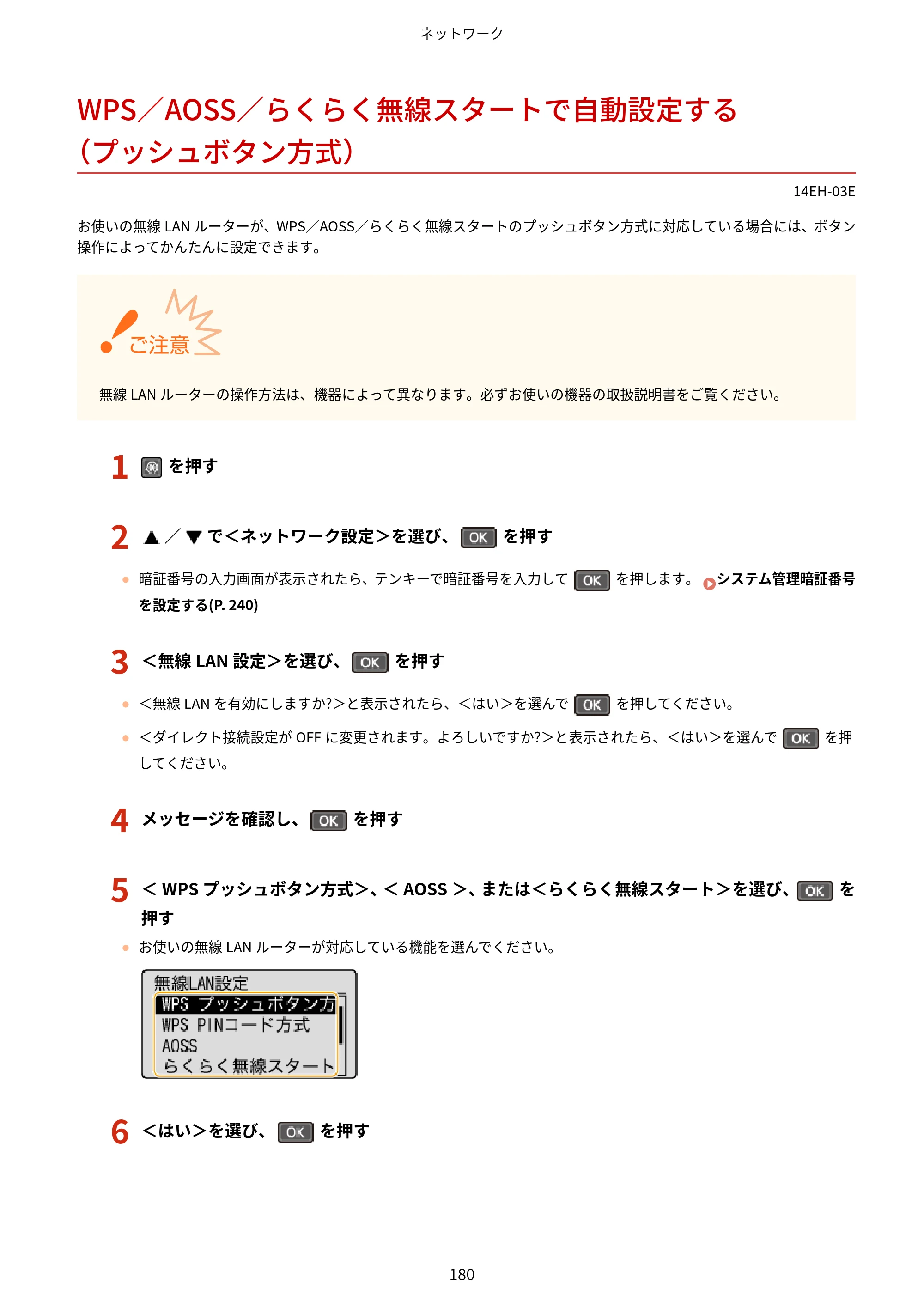 キヤノン MF244dw/MF242dw/MF232w ユーザーズガイド 2021年9月9日掲載（PDF：5.43MB） — WPS／AOSS／らくらく無線スタートで自動設定する（プッシュボタン方式） — 原本ページ — 186ページ