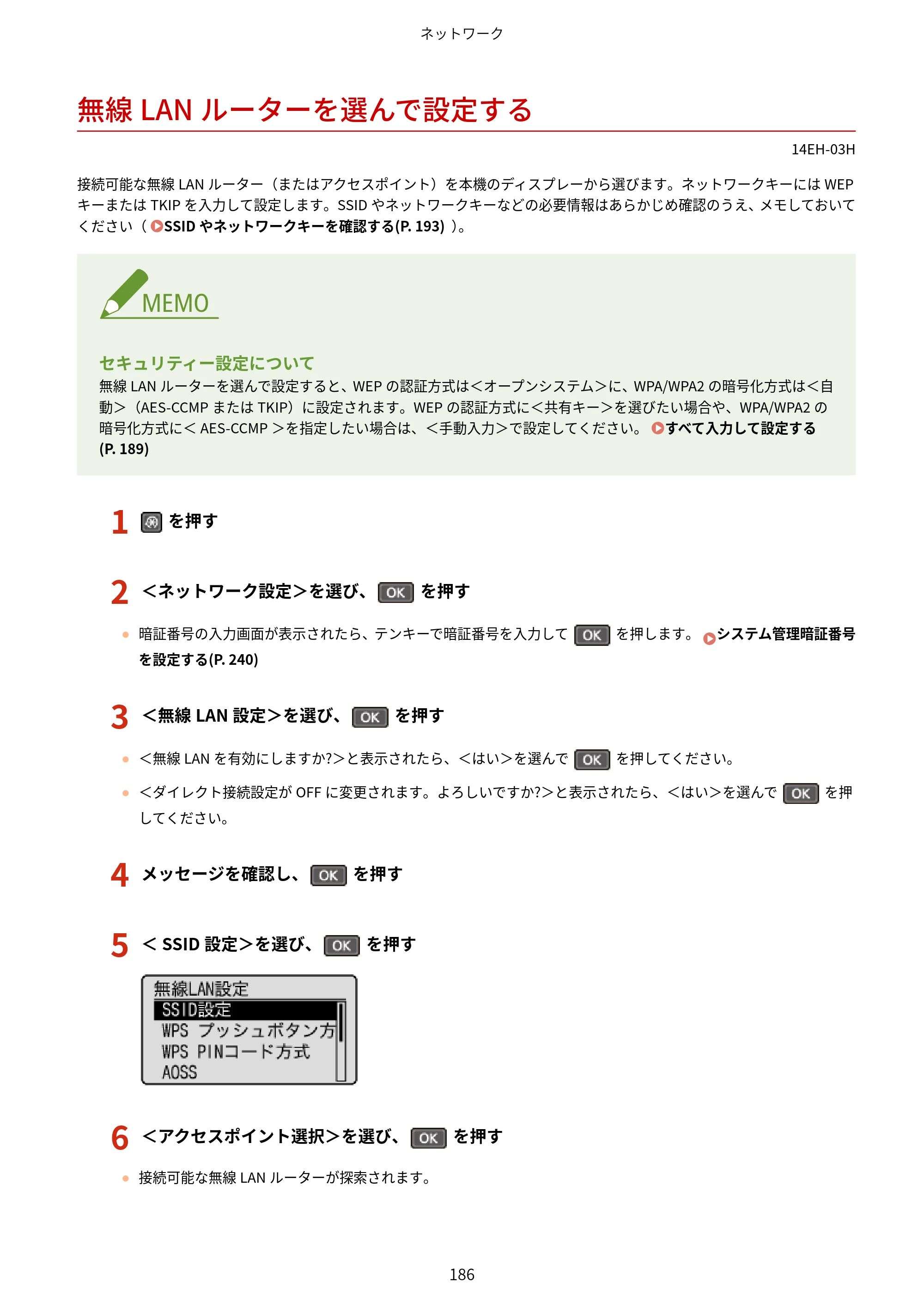 キヤノン MF244dw/MF242dw/MF232w ユーザーズガイド 2021年9月9日掲載（PDF：5.43MB） — 無線LANルーターを選んで設定する — 原本ページ — 192ページ