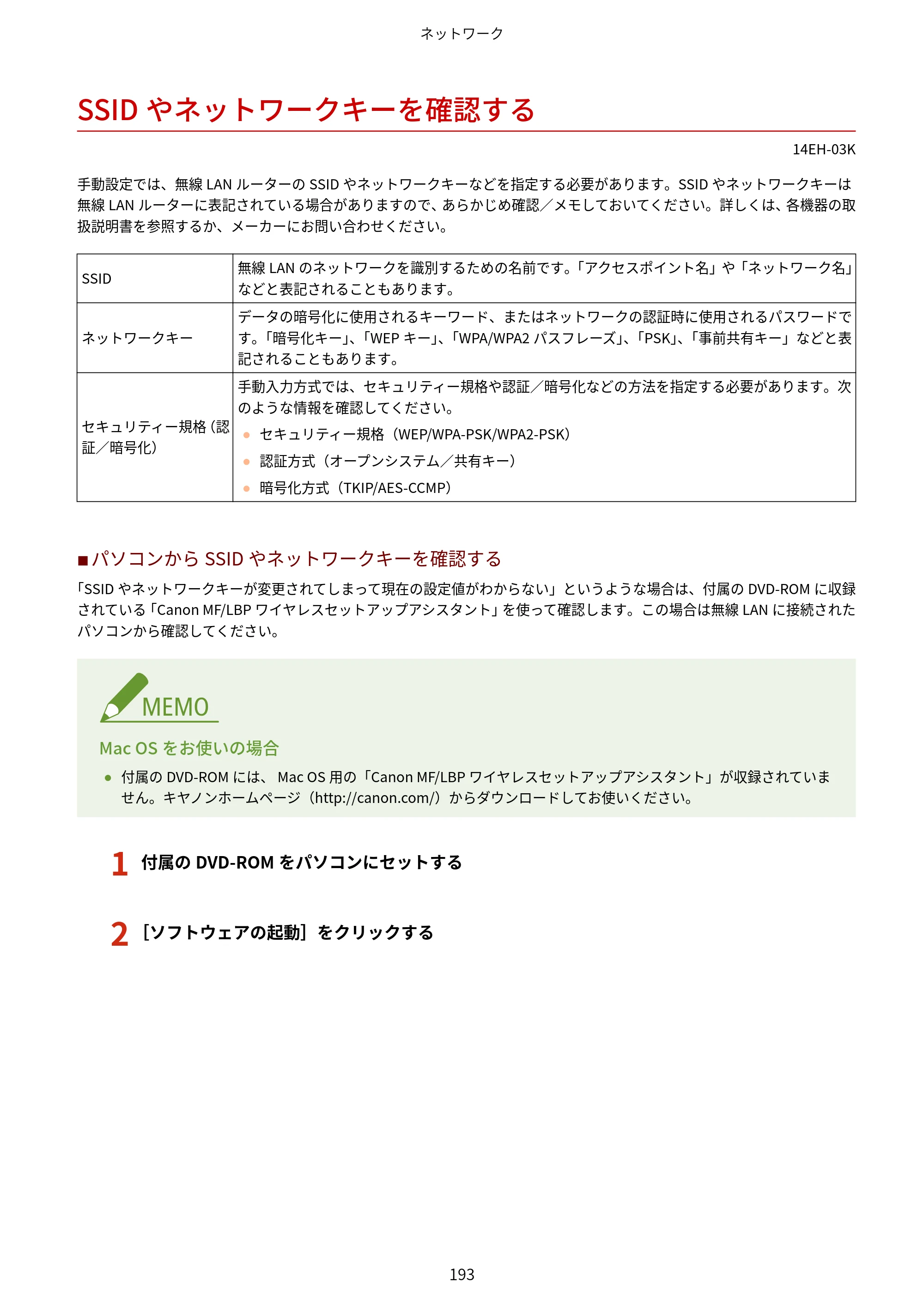 キヤノン MF244dw/MF242dw/MF232w ユーザーズガイド 2021年9月9日掲載（PDF：5.43MB） — SSIDやネットワークキーを確認する — 原本ページ — 199ページ