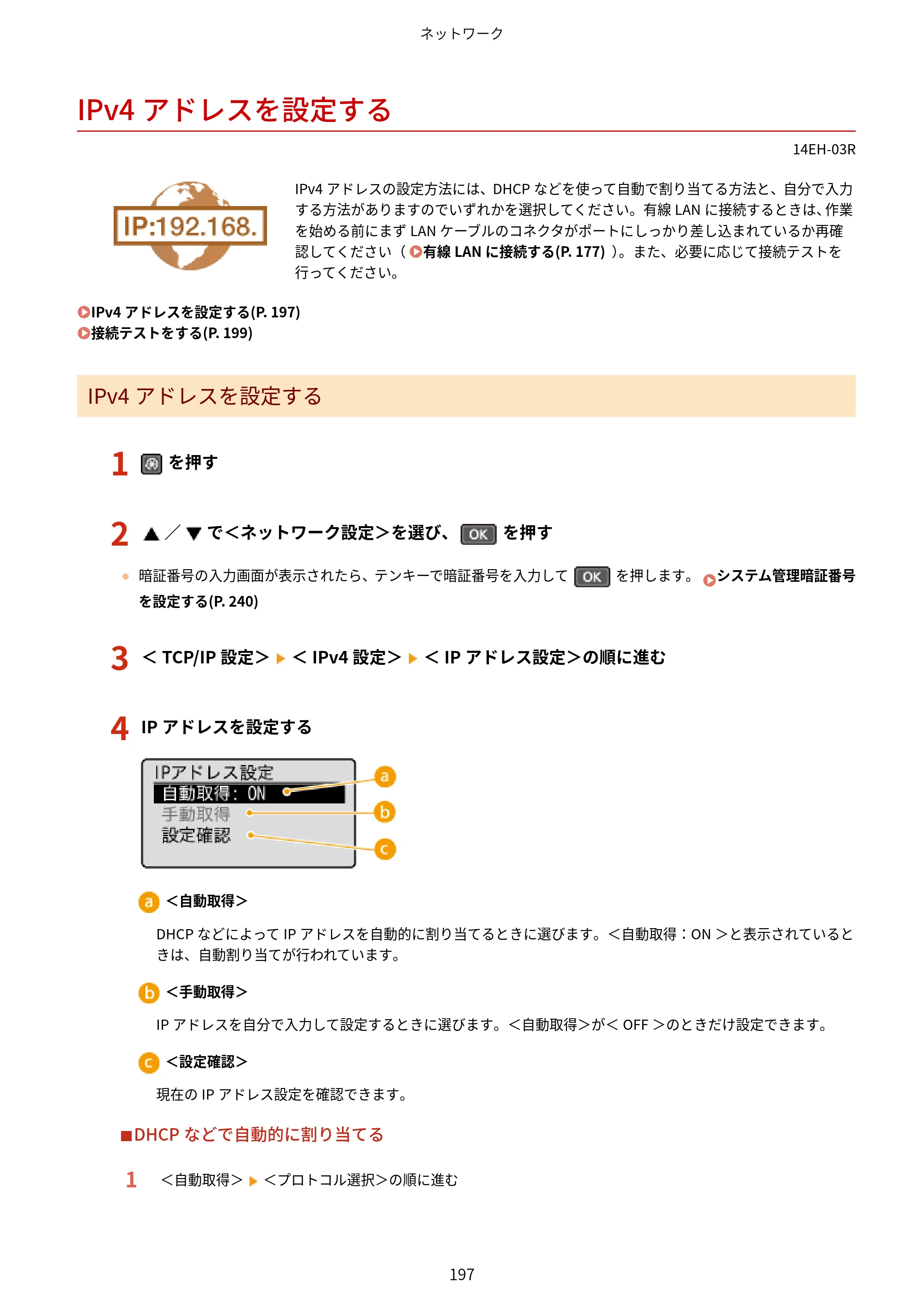 キヤノン MF244dw/MF242dw/MF232w ユーザーズガイド 2021年9月9日掲載（PDF：5.43MB） — IPv4アドレスを設定する — 原本ページ — 203ページ