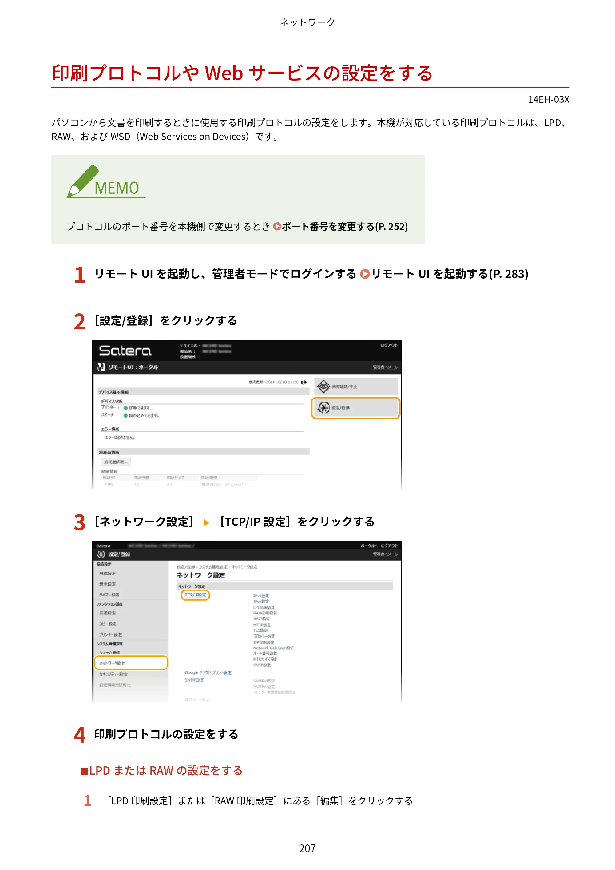 キヤノン MF244dw/MF242dw/MF232w ユーザーズガイド 2021年9月9日掲載（PDF：5.43MB） — 印刷プロトコルやWebサービスの設定をする — 原本ページ — 213ページ