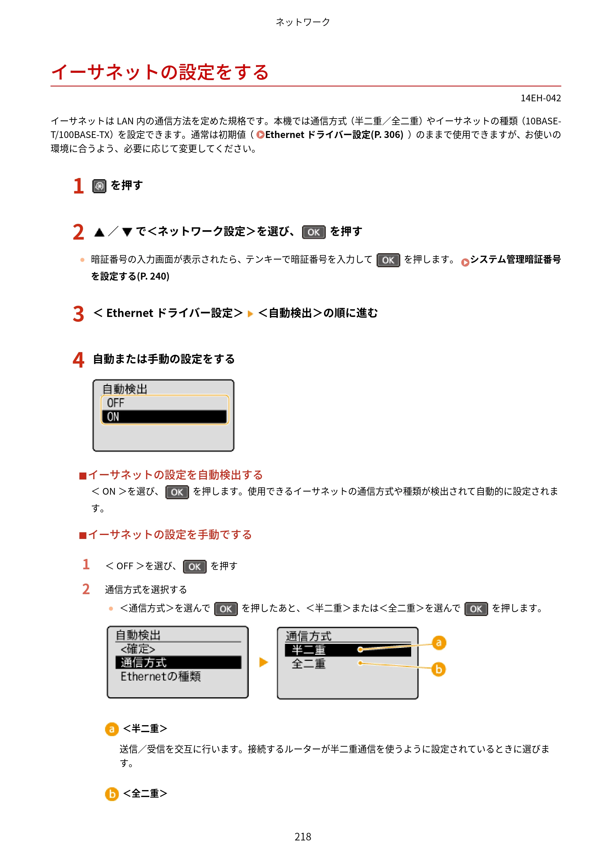 キヤノン MF244dw/MF242dw/MF232w ユーザーズガイド 2021年9月9日掲載（PDF：5.43MB） — イーサネットの設定をする — 原本ページ — 224ページ