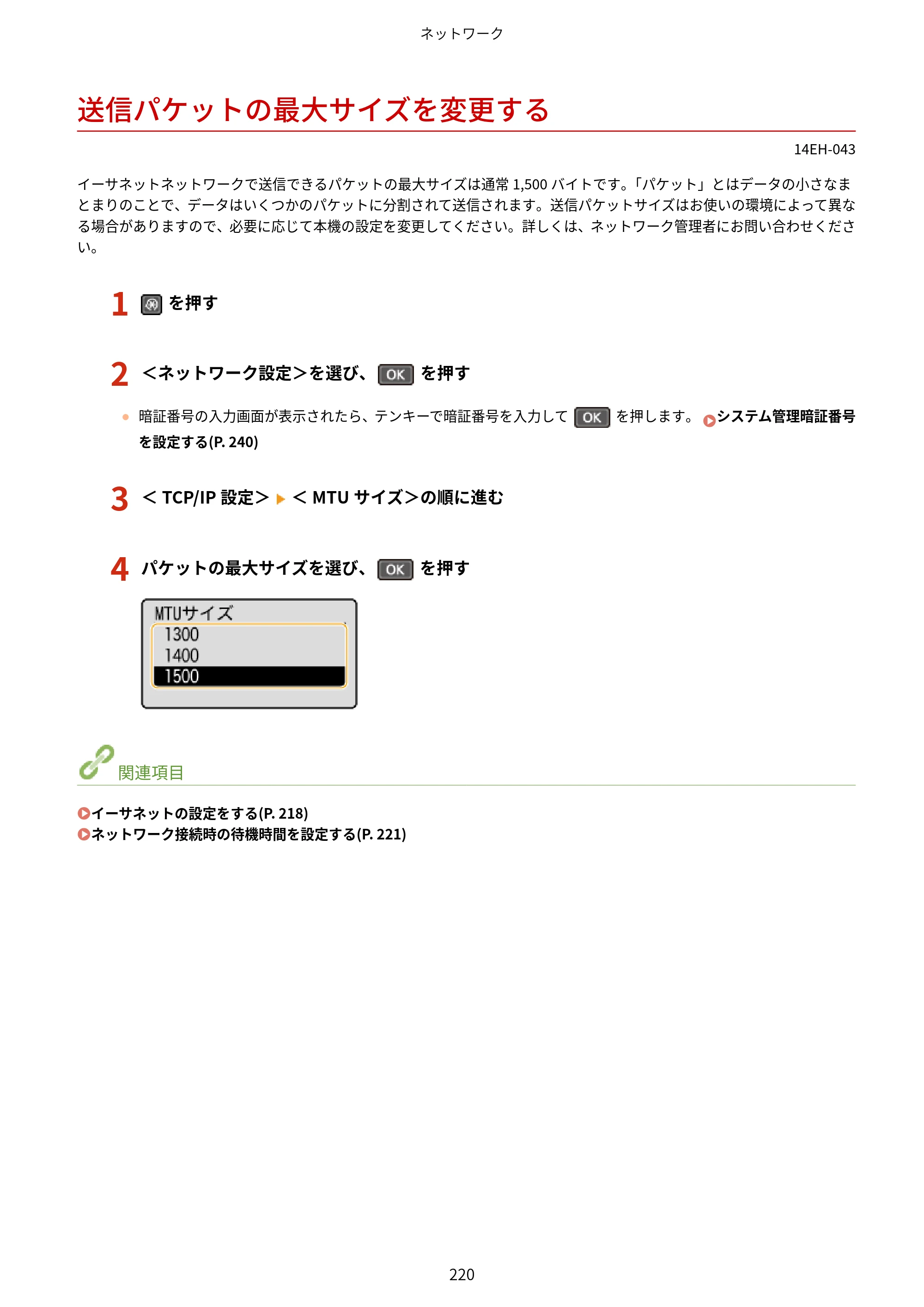キヤノン MF244dw/MF242dw/MF232w ユーザーズガイド 2021年9月9日掲載（PDF：5.43MB） — 送信パケットの最大サイズを変更する — 原本ページ — 226ページ
