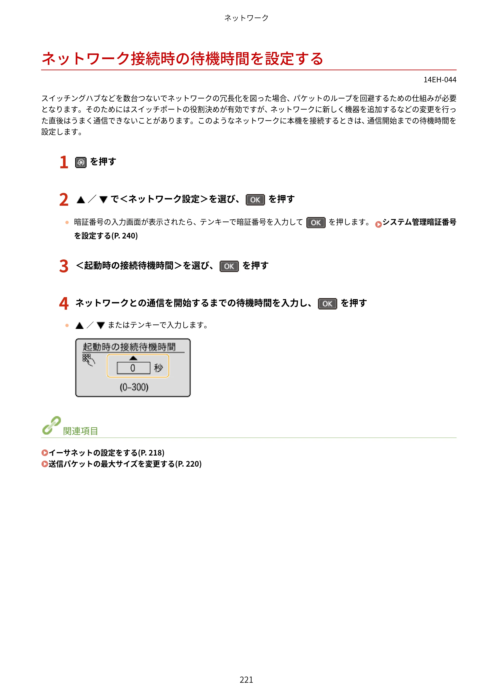 キヤノン MF244dw/MF242dw/MF232w ユーザーズガイド 2021年9月9日掲載（PDF：5.43MB） — ネットワーク接続時の待機時間を設定する — 原本ページ — 227ページ
