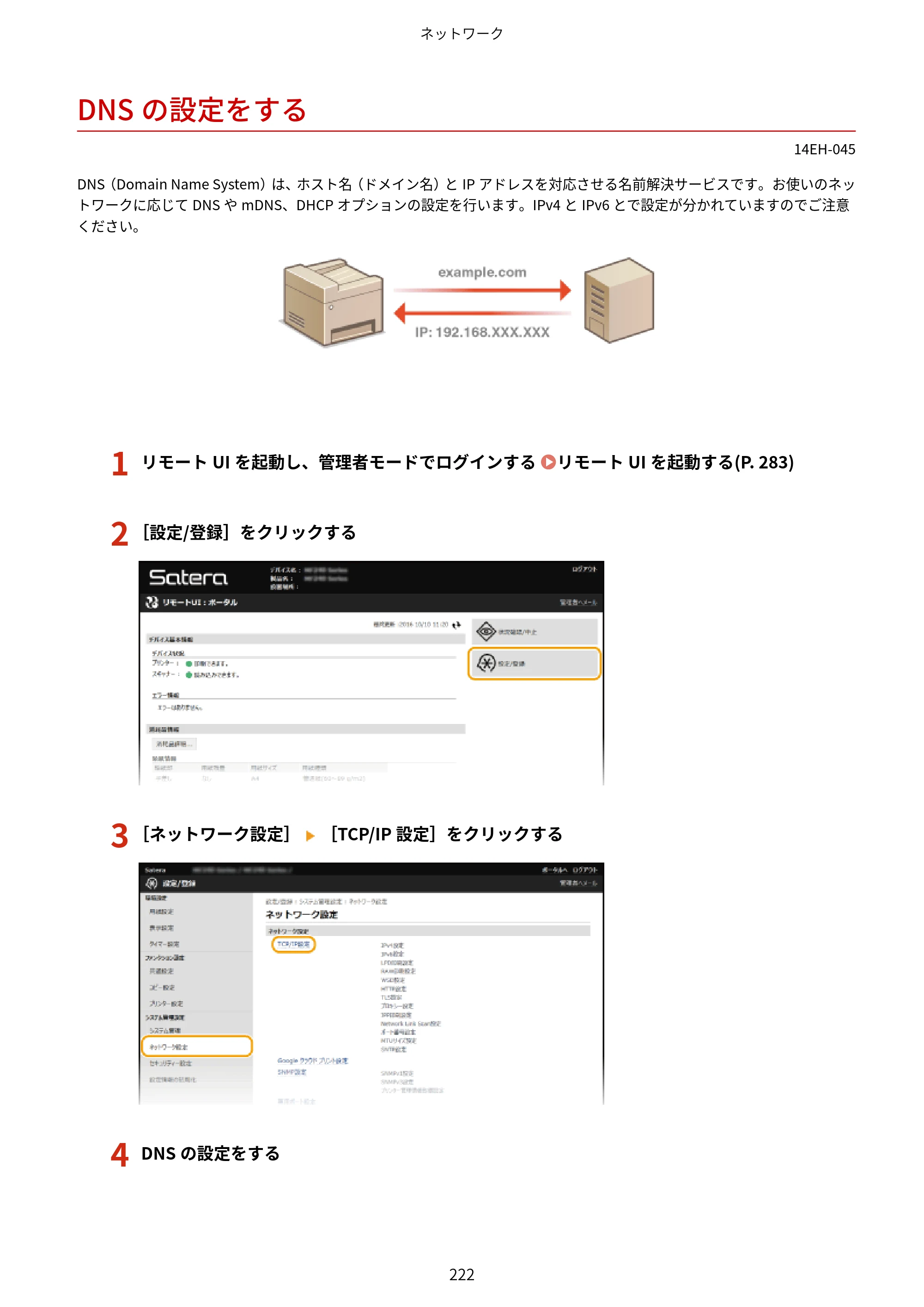 キヤノン MF244dw/MF242dw/MF232w ユーザーズガイド 2021年9月9日掲載（PDF：5.43MB） — DNSの設定をする — 原本ページ — 228ページ