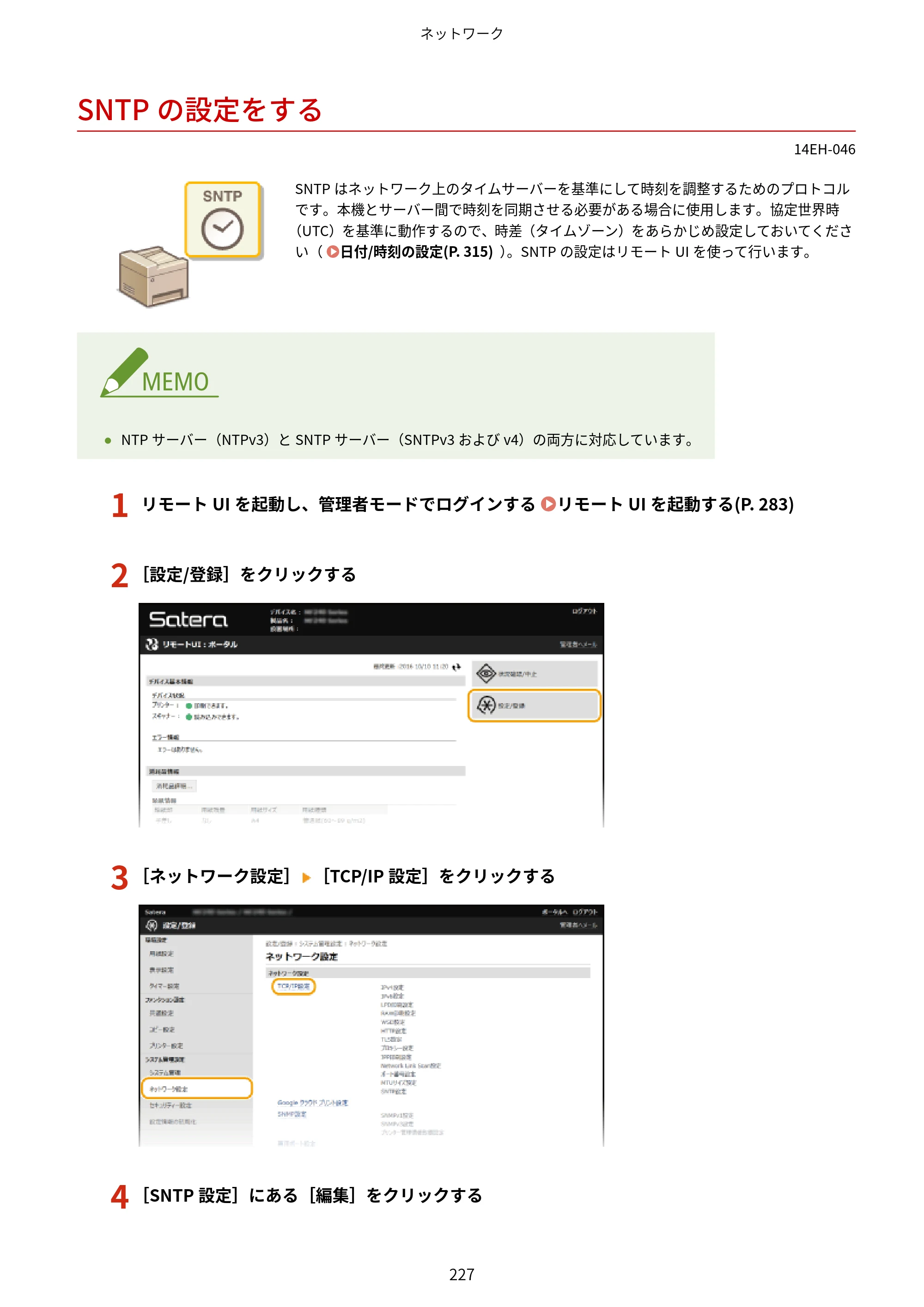 キヤノン MF244dw/MF242dw/MF232w ユーザーズガイド 2021年9月9日掲載（PDF：5.43MB） — SNTPの設定をする — 原本ページ — 233ページ