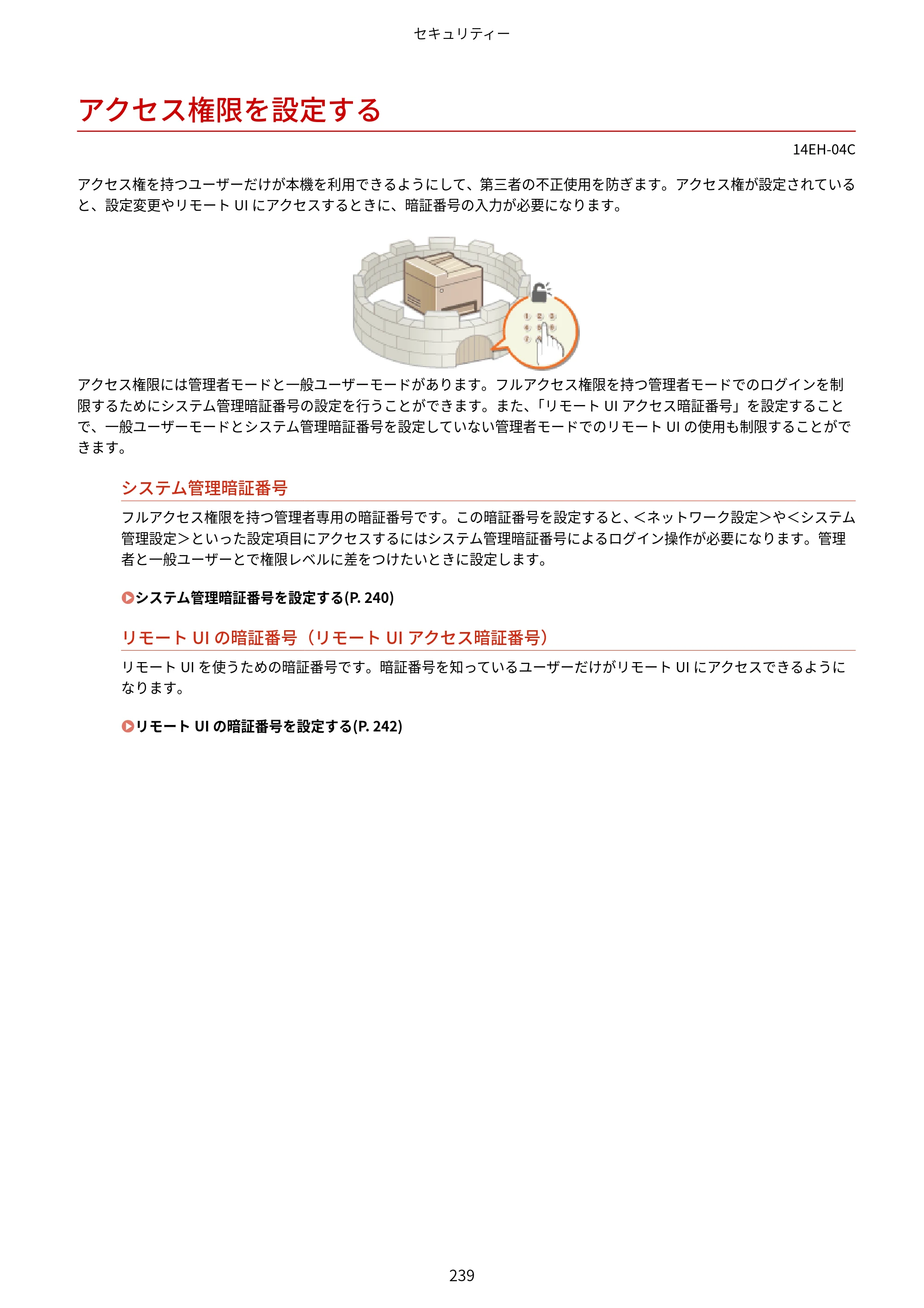 キヤノン MF244dw/MF242dw/MF232w ユーザーズガイド 2021年9月9日掲載（PDF：5.43MB） — アクセス権限を設定する — 原本ページ — 245ページ