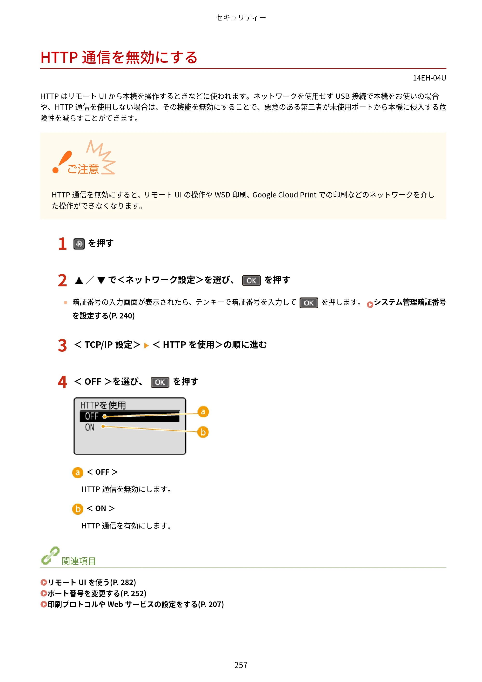 キヤノン MF244dw/MF242dw/MF232w ユーザーズガイド 2021年9月9日掲載（PDF：5.43MB） — HTTP通信を無効にする — 原本ページ — 263ページ