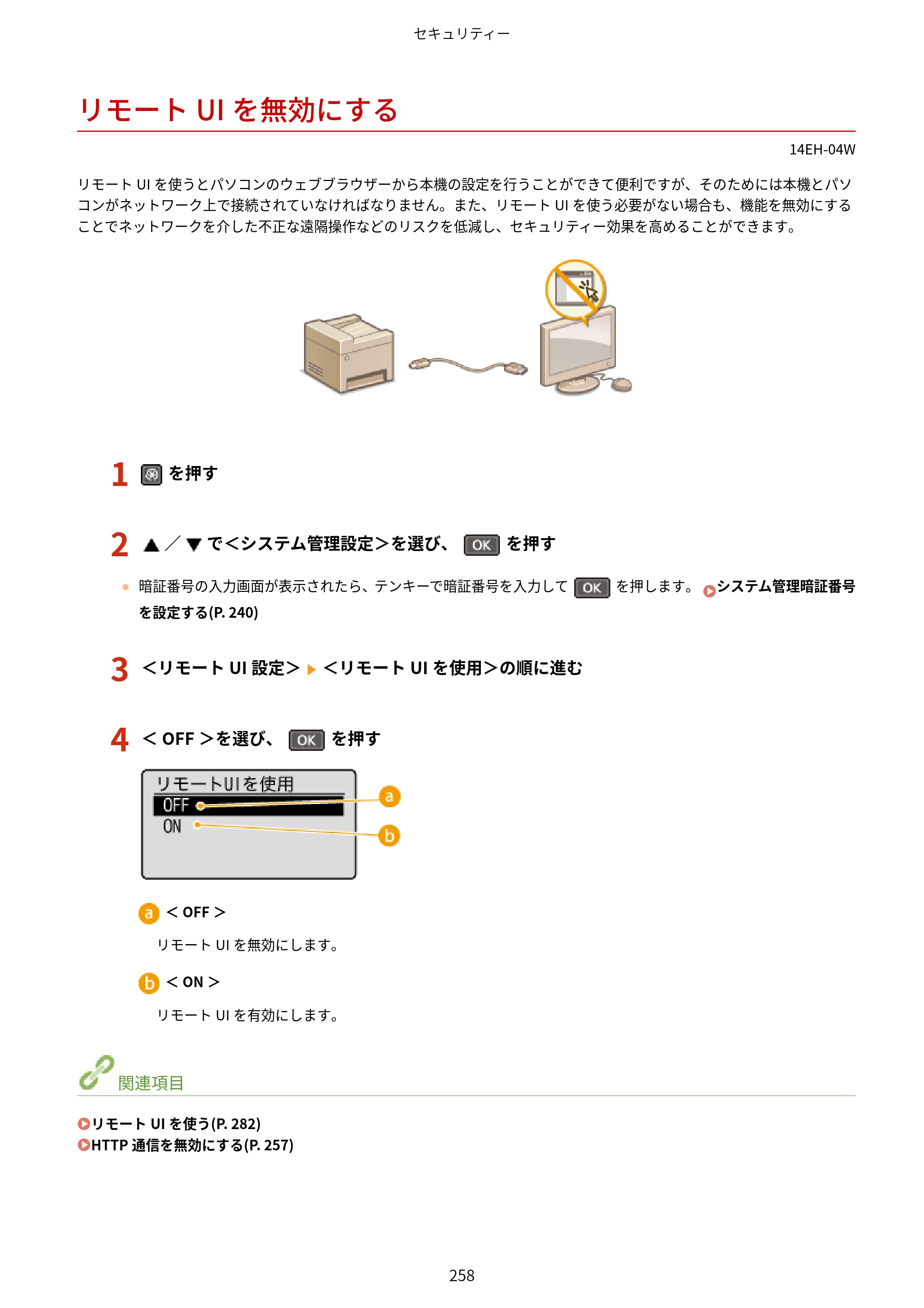 キヤノン MF244dw/MF242dw/MF232w ユーザーズガイド 2021年9月9日掲載（PDF：5.43MB） — リモートUIを無効にする — 原本ページ — 264ページ