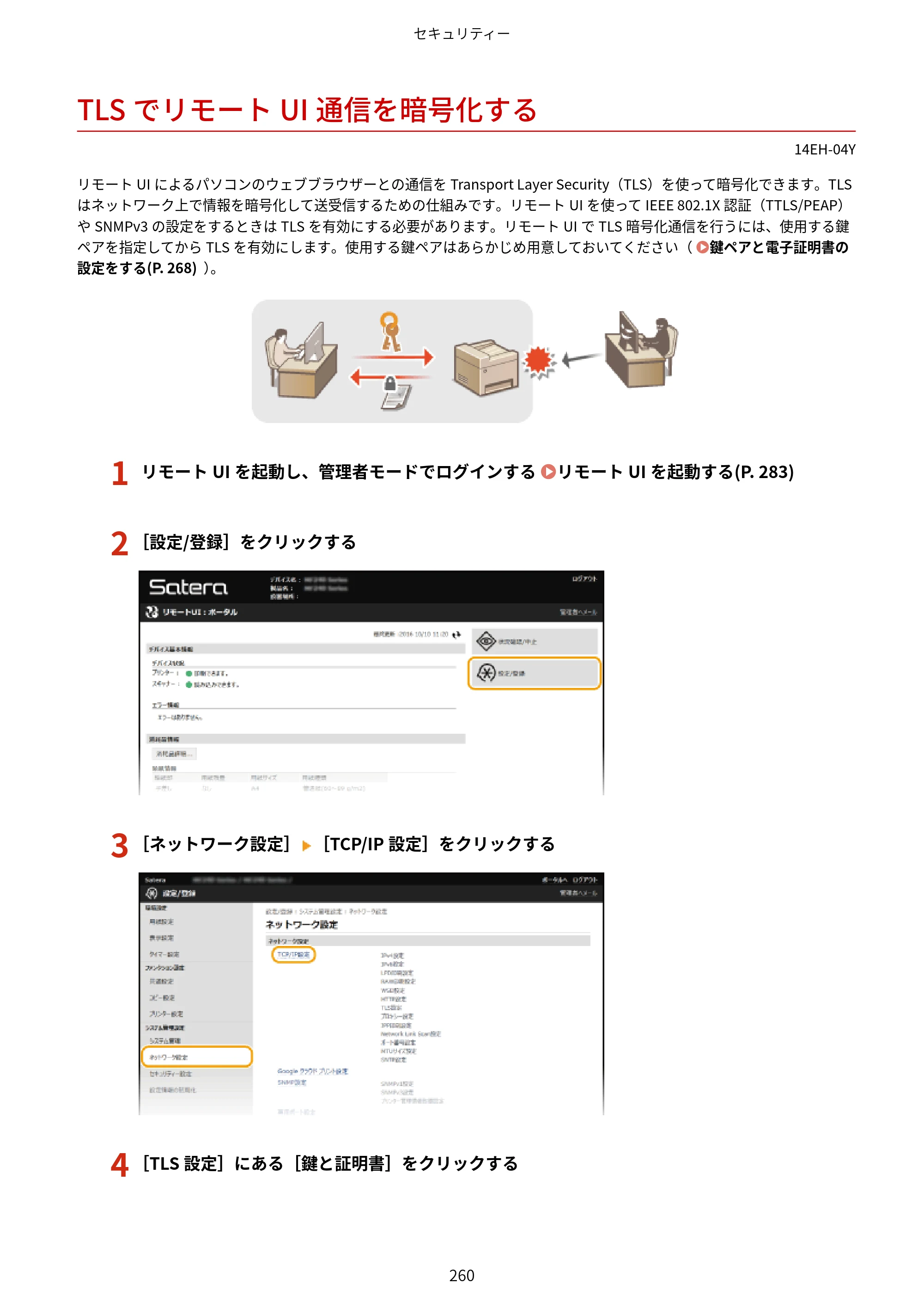 キヤノン MF244dw/MF242dw/MF232w ユーザーズガイド 2021年9月9日掲載（PDF：5.43MB） — TLSでリモートUI通信を暗号化する — 原本ページ — 266ページ