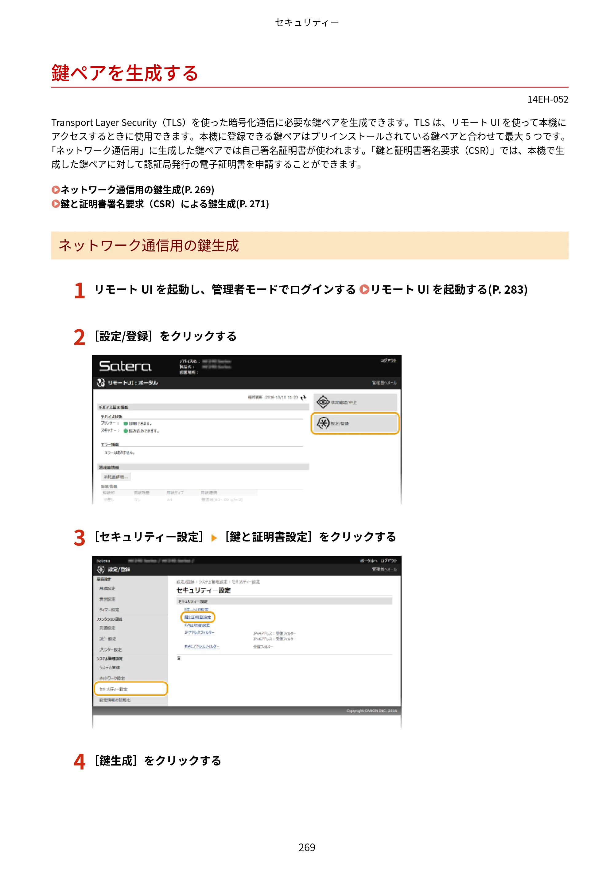 キヤノン MF244dw/MF242dw/MF232w ユーザーズガイド 2021年9月9日掲載（PDF：5.43MB） — 鍵ペアを生成する — 原本ページ — 275ページ