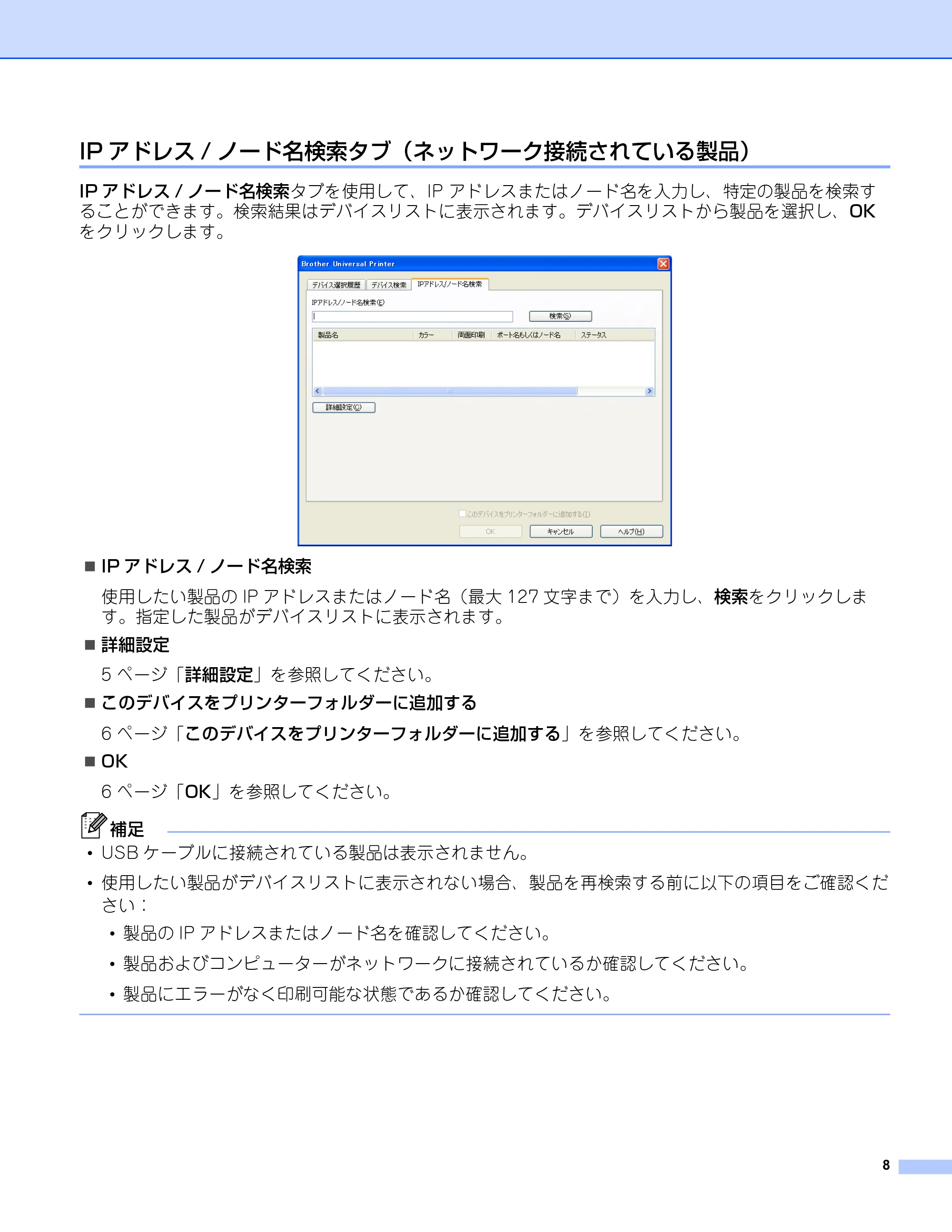 ブラザー HL-5240 / HL-5250DN / HL-5270DN ユーザーズガイド ～ユニバーサルプリンタードライバー編～ — IPアドレス/ノード名検索タブ（ネットワーク接続されている製品） — 原本ページ — 9ページ