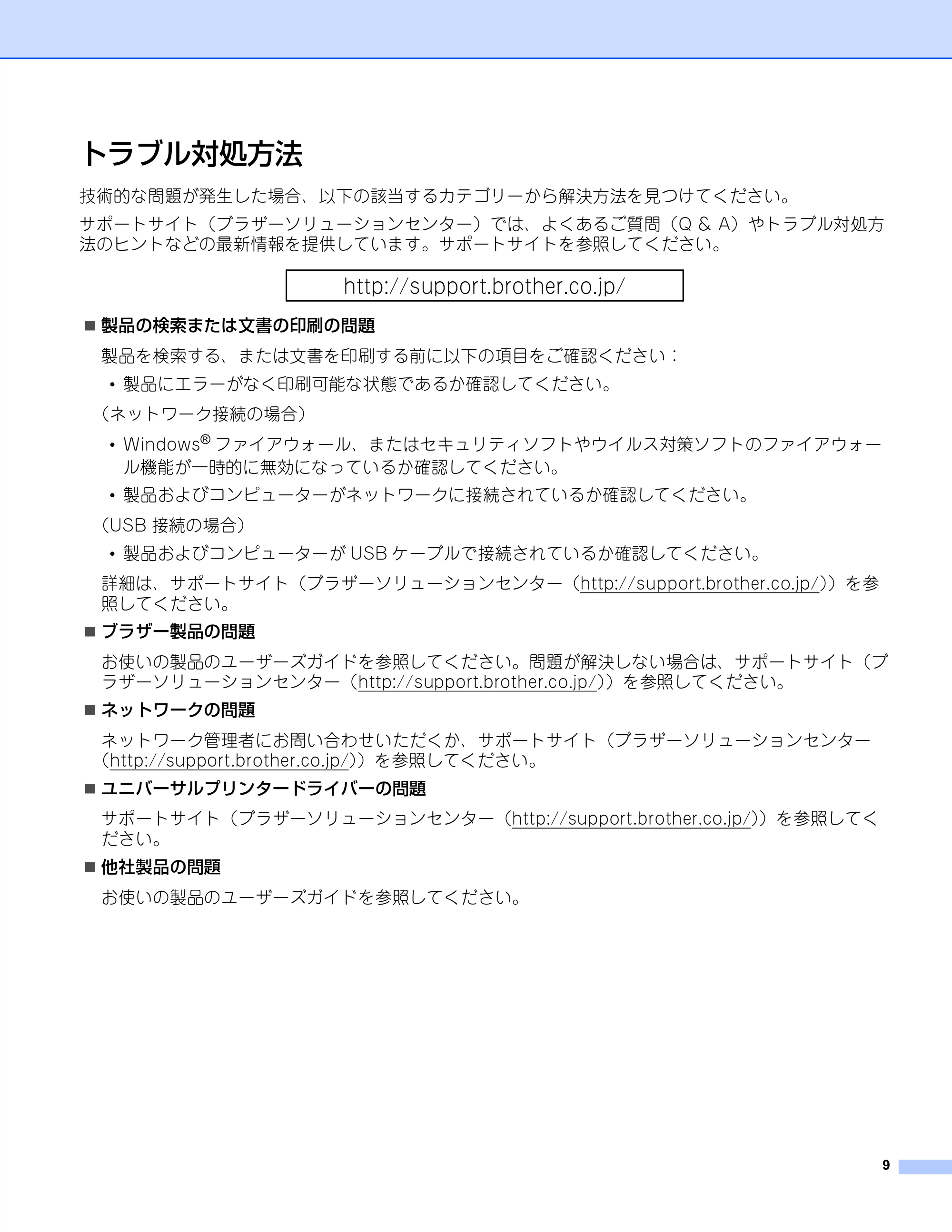 ブラザー HL-5240 / HL-5250DN / HL-5270DN ユーザーズガイド ～ユニバーサルプリンタードライバー編～ — トラブル対処方法 — 原本ページ — 10ページ