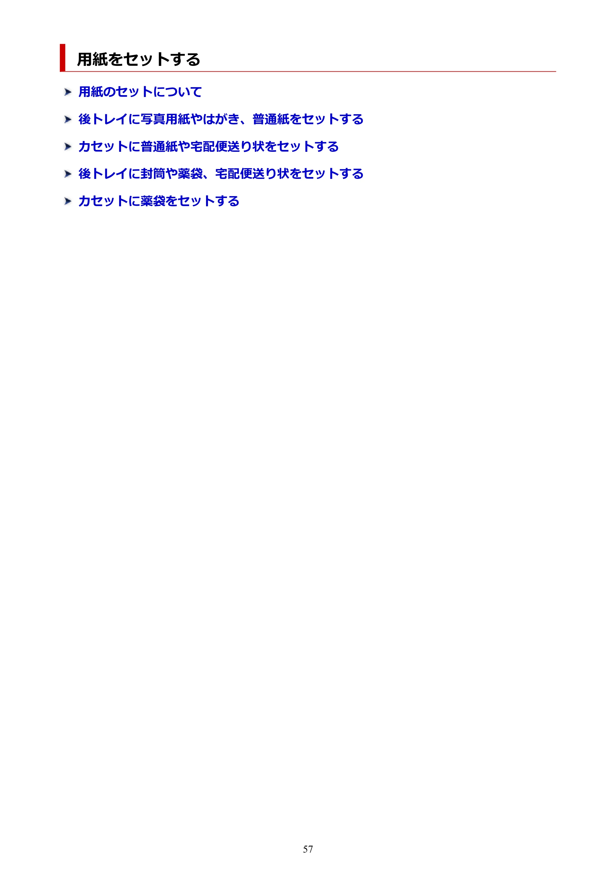 キヤノン GX5530 GX5530 (PDF) オンラインマニュアル 取扱説明書 2026年3月19日掲載（PDF：4.7MB） — 用紙をセットする — 原本ページ — 57ページ
