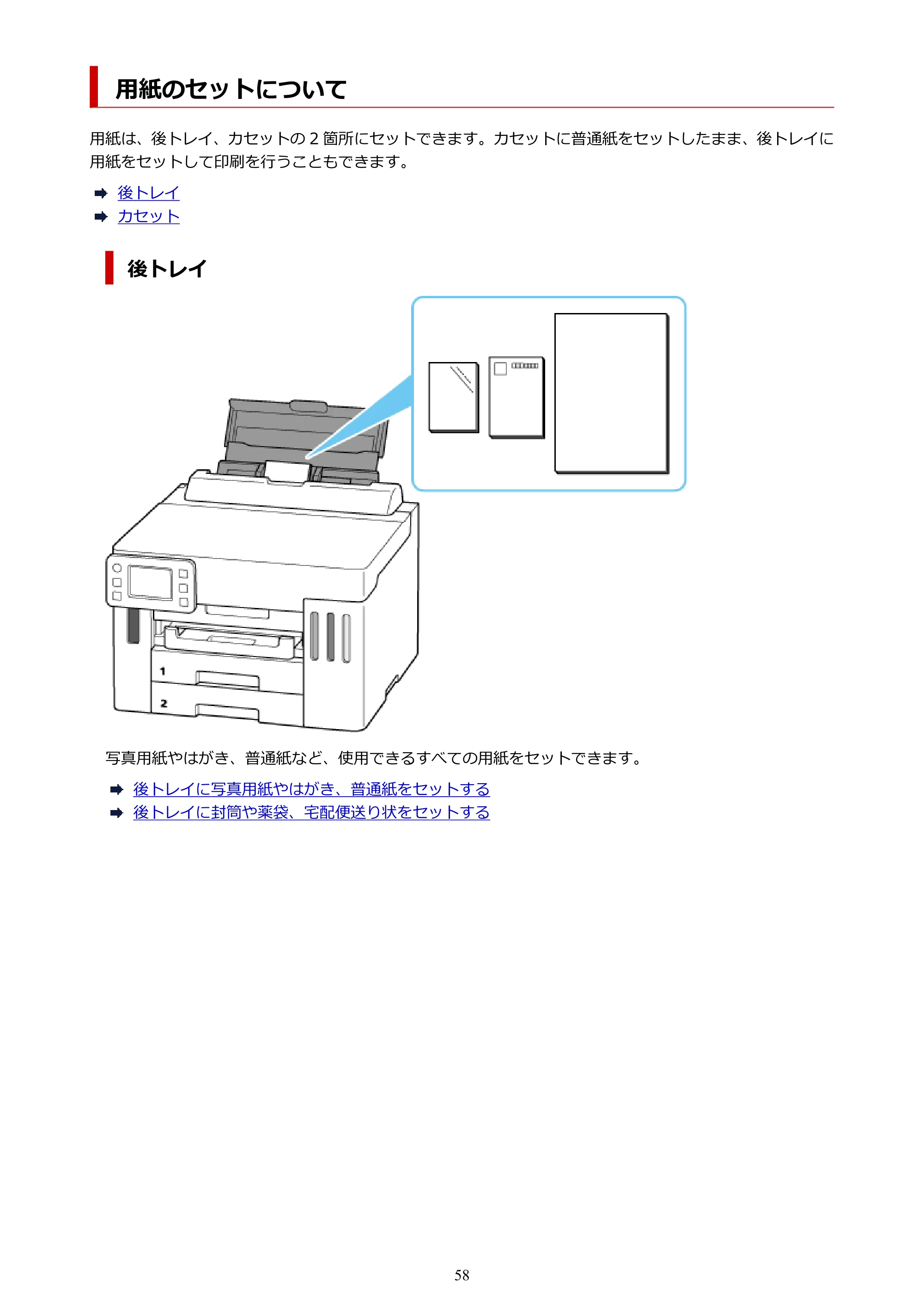 キヤノン GX5530 GX5530 (PDF) オンラインマニュアル 取扱説明書 2026年3月19日掲載（PDF：4.7MB） — 用紙のセットについて — 原本ページ — 58ページ