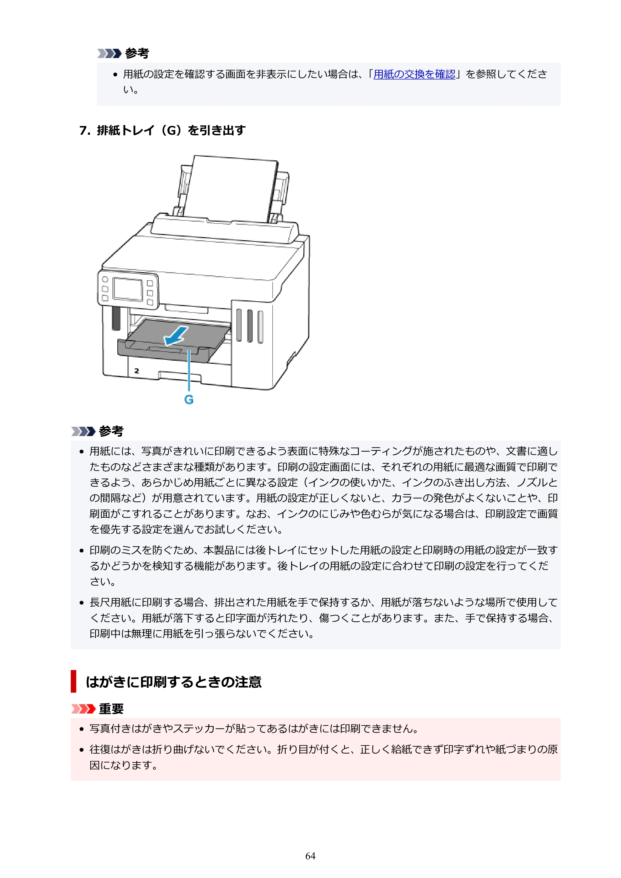 キヤノン GX5530 GX5530 (PDF) オンラインマニュアル 取扱説明書 2026年3月19日掲載（PDF：4.7MB） — 原本ページ — 64ページ