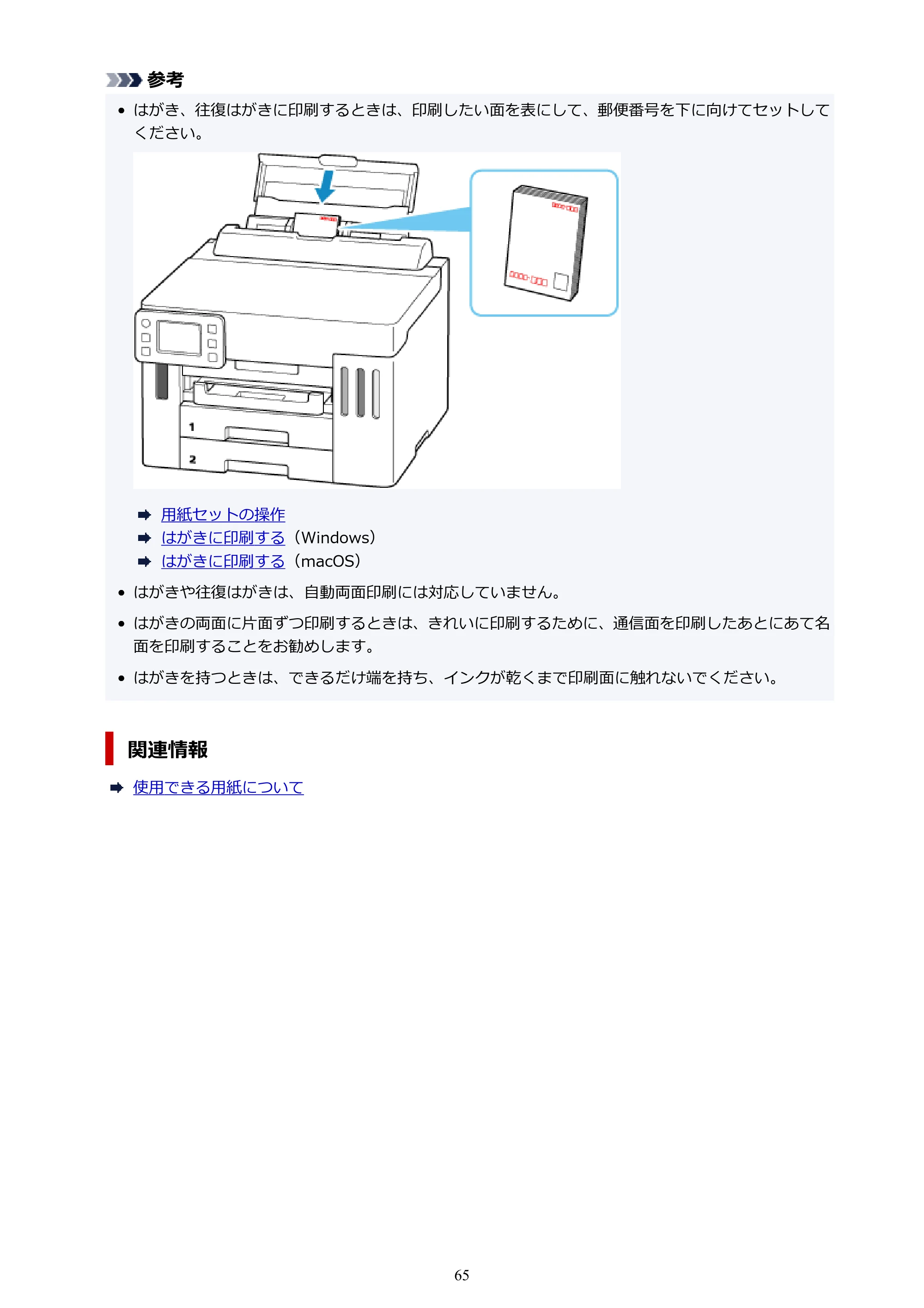 キヤノン GX5530 GX5530 (PDF) オンラインマニュアル 取扱説明書 2026年3月19日掲載（PDF：4.7MB） — 原本ページ — 65ページ