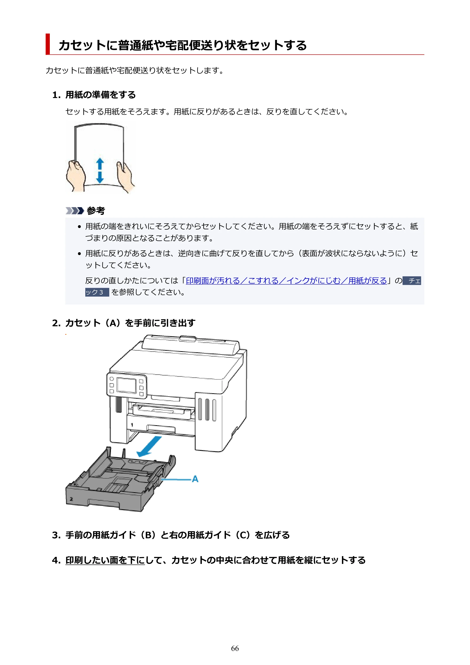 キヤノン GX5530 GX5530 (PDF) オンラインマニュアル 取扱説明書 2026年3月19日掲載（PDF：4.7MB） — カセットに普通紙や宅配便送り状をセットする — 原本ページ — 66ページ