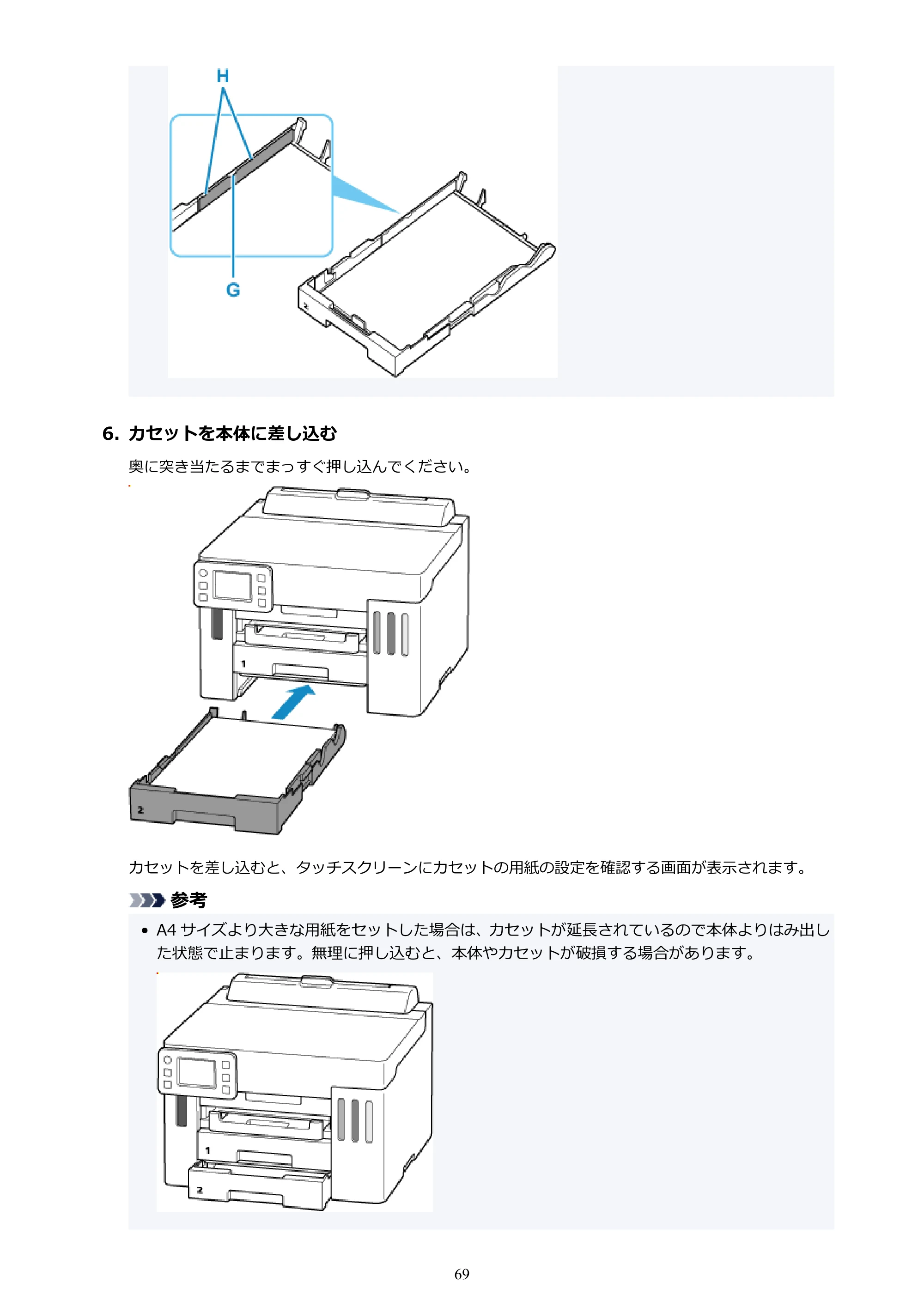 キヤノン GX5530 GX5530 (PDF) オンラインマニュアル 取扱説明書 2026年3月19日掲載（PDF：4.7MB） — 原本ページ — 69ページ