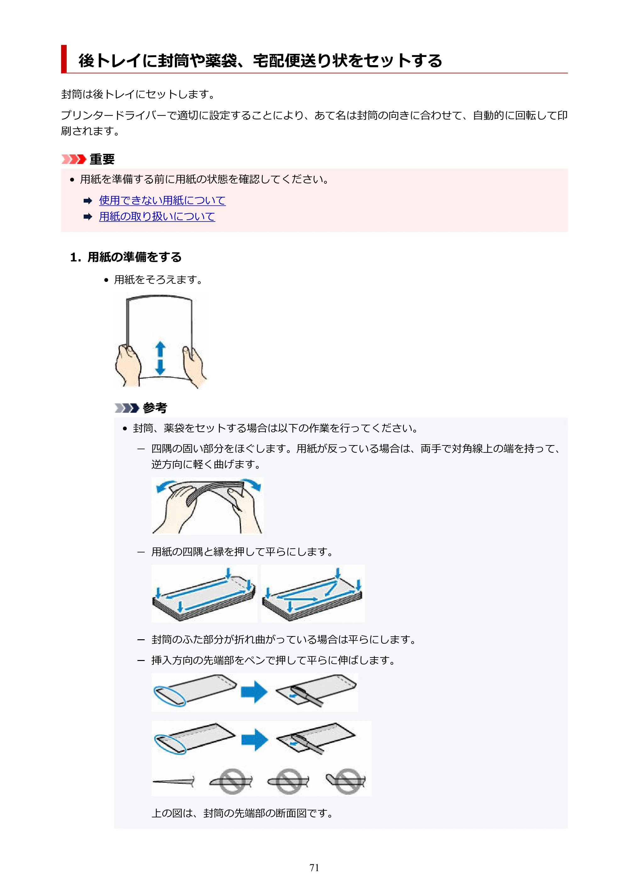 キヤノン GX5530 GX5530 (PDF) オンラインマニュアル 取扱説明書 2026年3月19日掲載（PDF：4.7MB） — 後トレイに封筒や薬袋、宅配便送り状をセットする — 原本ページ — 71ページ
