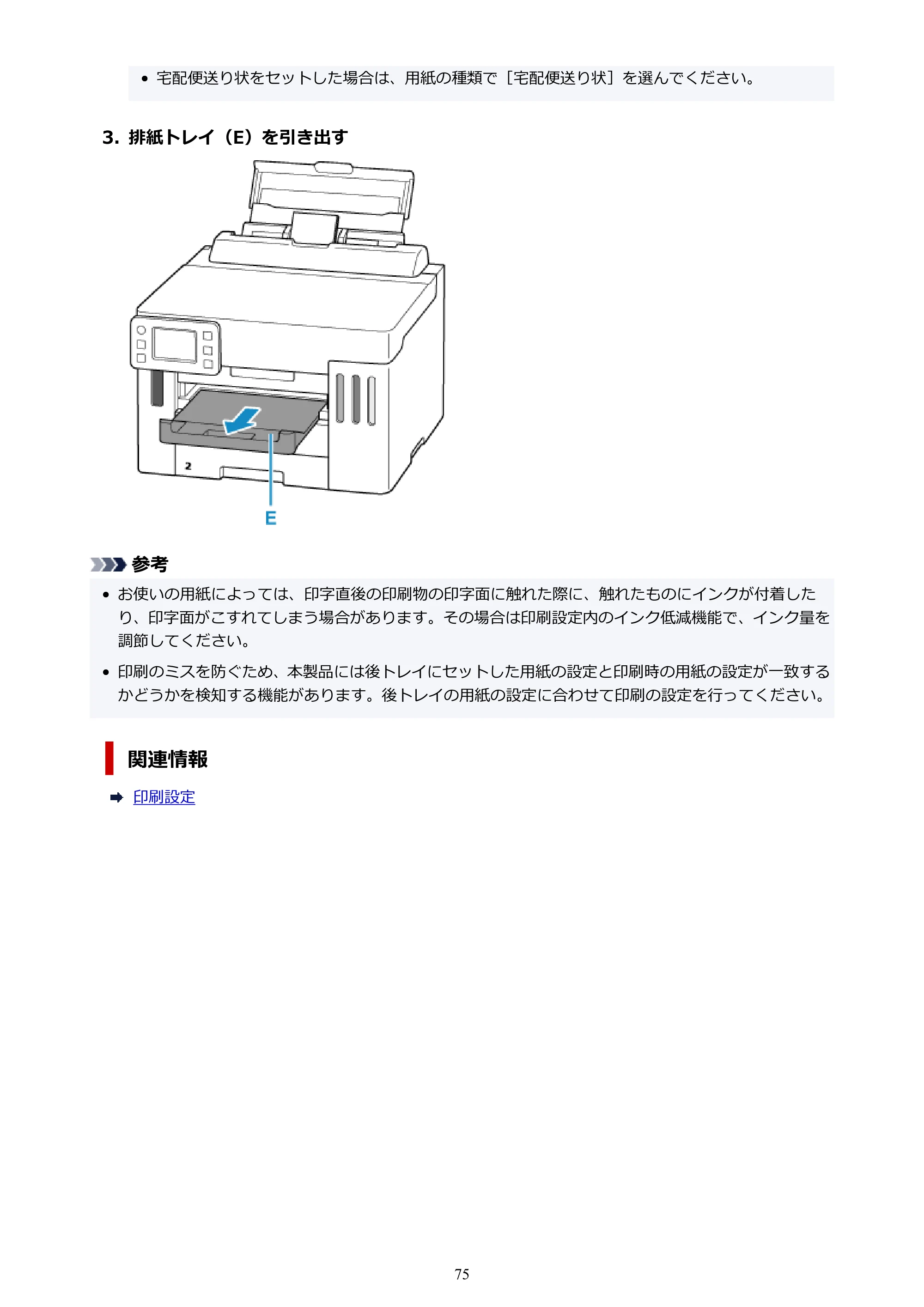 キヤノン GX5530 GX5530 (PDF) オンラインマニュアル 取扱説明書 2026年3月19日掲載（PDF：4.7MB） — 原本ページ — 75ページ