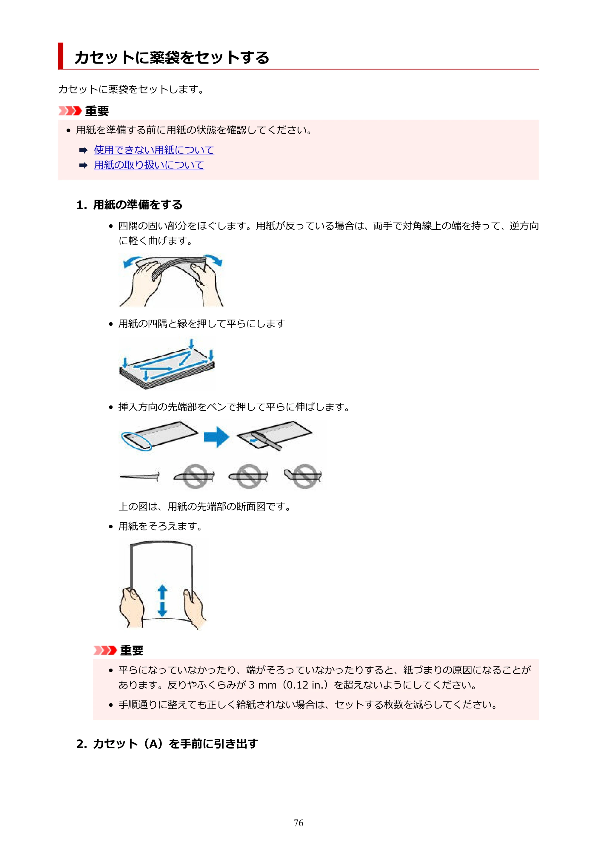 キヤノン GX5530 GX5530 (PDF) オンラインマニュアル 取扱説明書 2026年3月19日掲載（PDF：4.7MB） — カセットに薬袋をセットする — 原本ページ — 76ページ