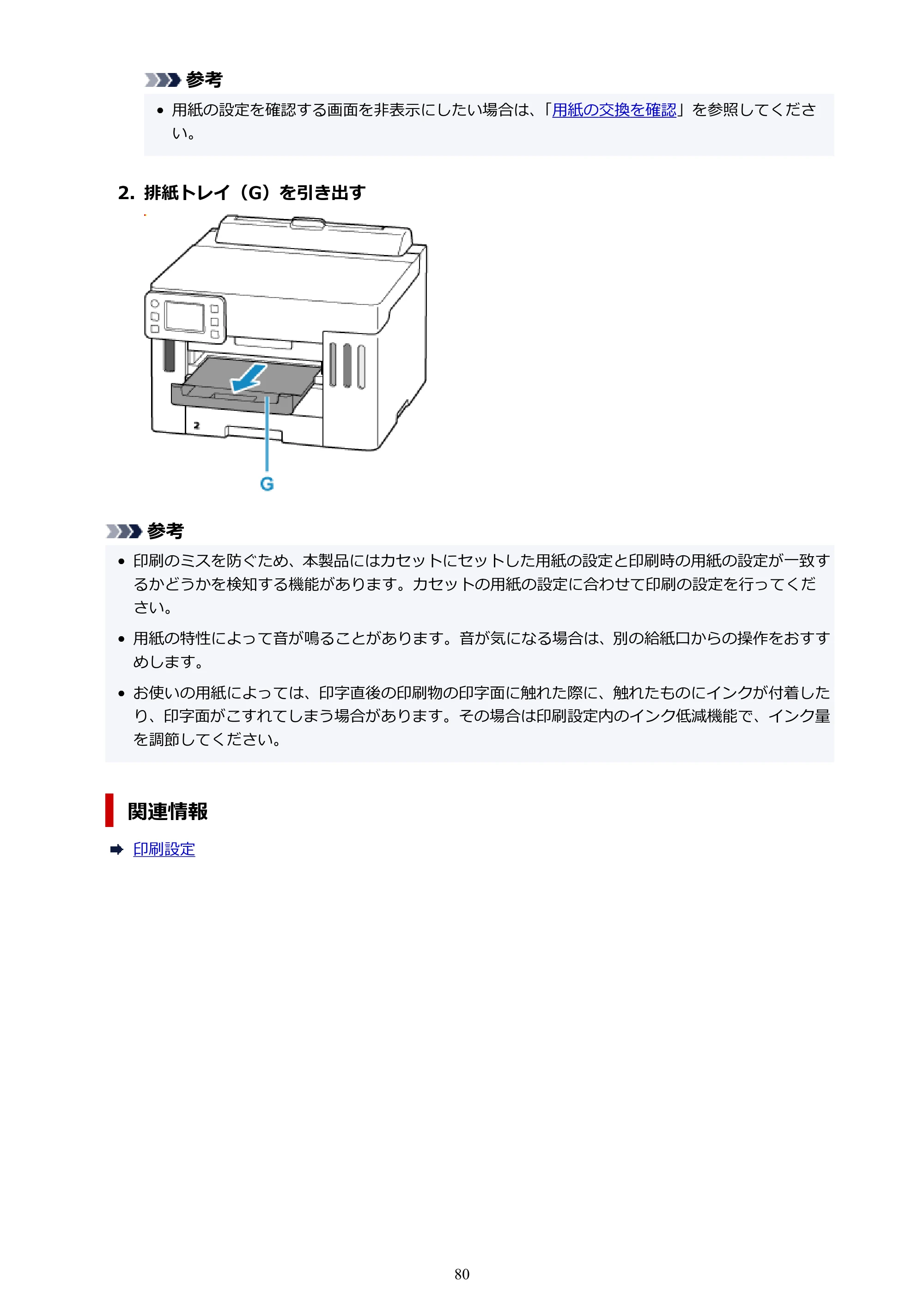 キヤノン GX5530 GX5530 (PDF) オンラインマニュアル 取扱説明書 2026年3月19日掲載（PDF：4.7MB） — 原本ページ — 80ページ