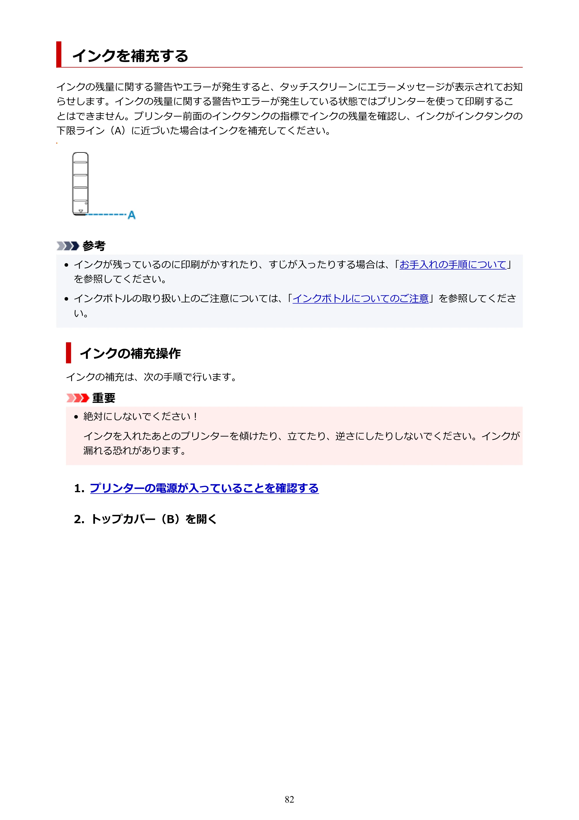キヤノン GX5530 GX5530 (PDF) オンラインマニュアル 取扱説明書 2026年3月19日掲載（PDF：4.7MB） — インクを補充する — 原本ページ — 82ページ