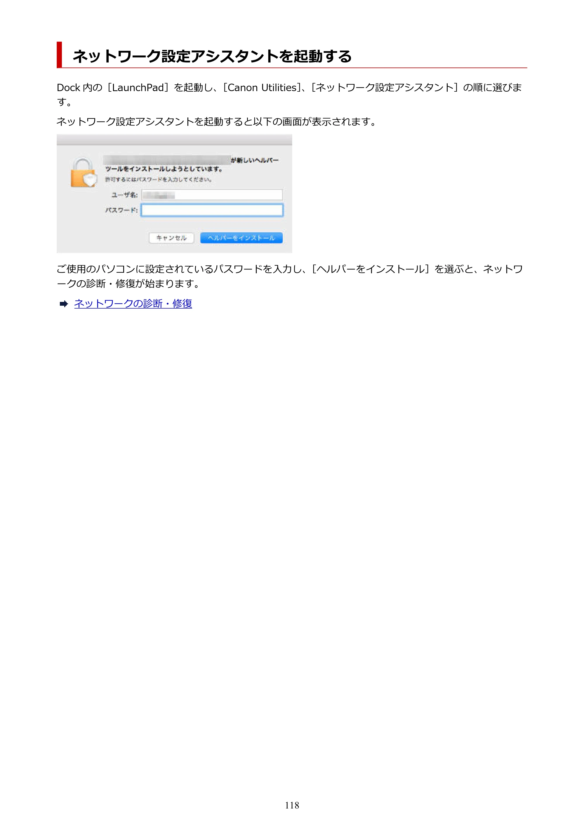 キヤノン GX5530 GX5530 (PDF) オンラインマニュアル 取扱説明書 2026年3月19日掲載（PDF：4.7MB） — ネットワーク設定アシスタントを起動する — 原本ページ — 118ページ