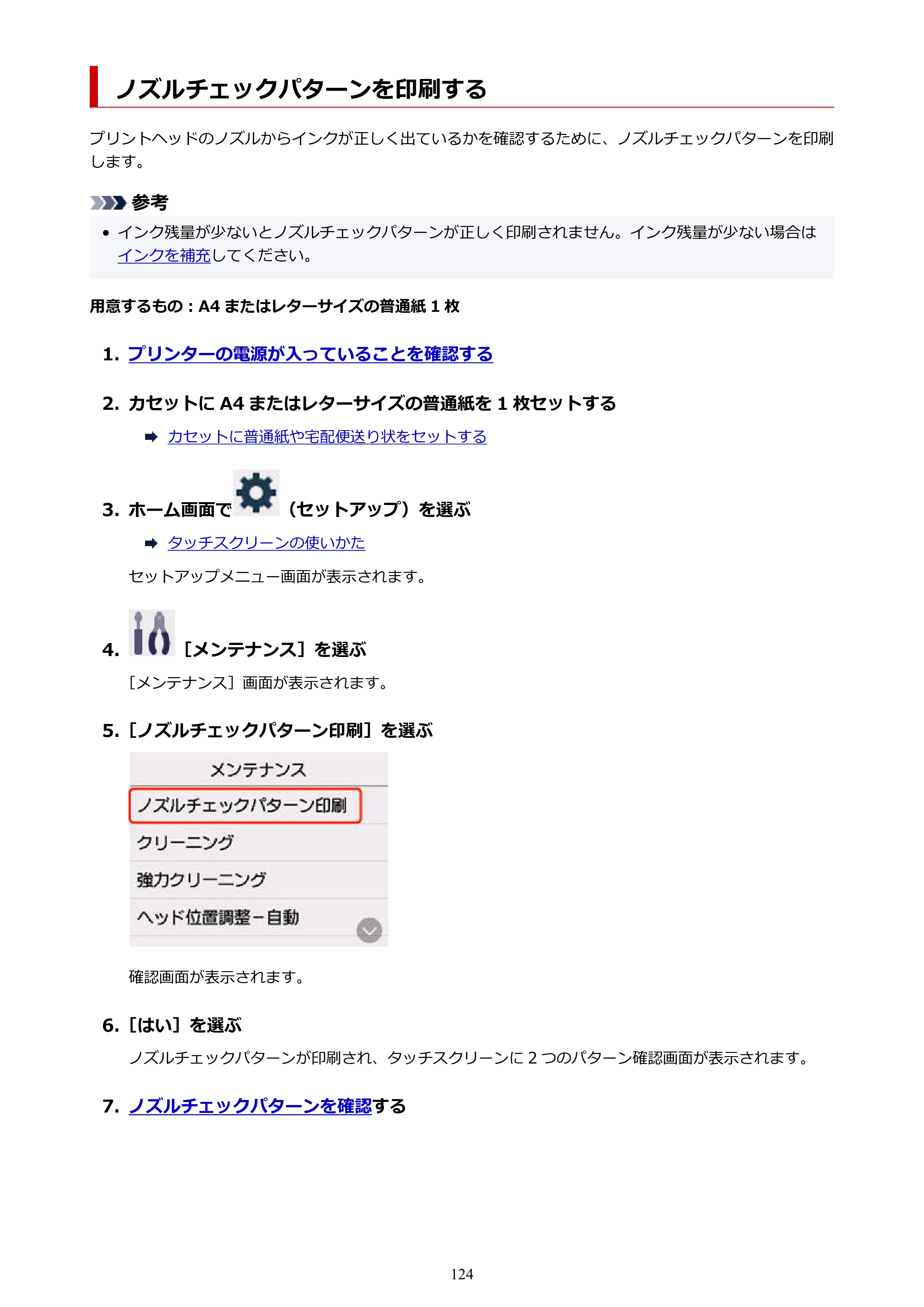 キヤノン GX5530 GX5530 (PDF) オンラインマニュアル 取扱説明書 2026年3月19日掲載（PDF：4.7MB） — ノズルチェックパターンを印刷する — 原本ページ — 124ページ