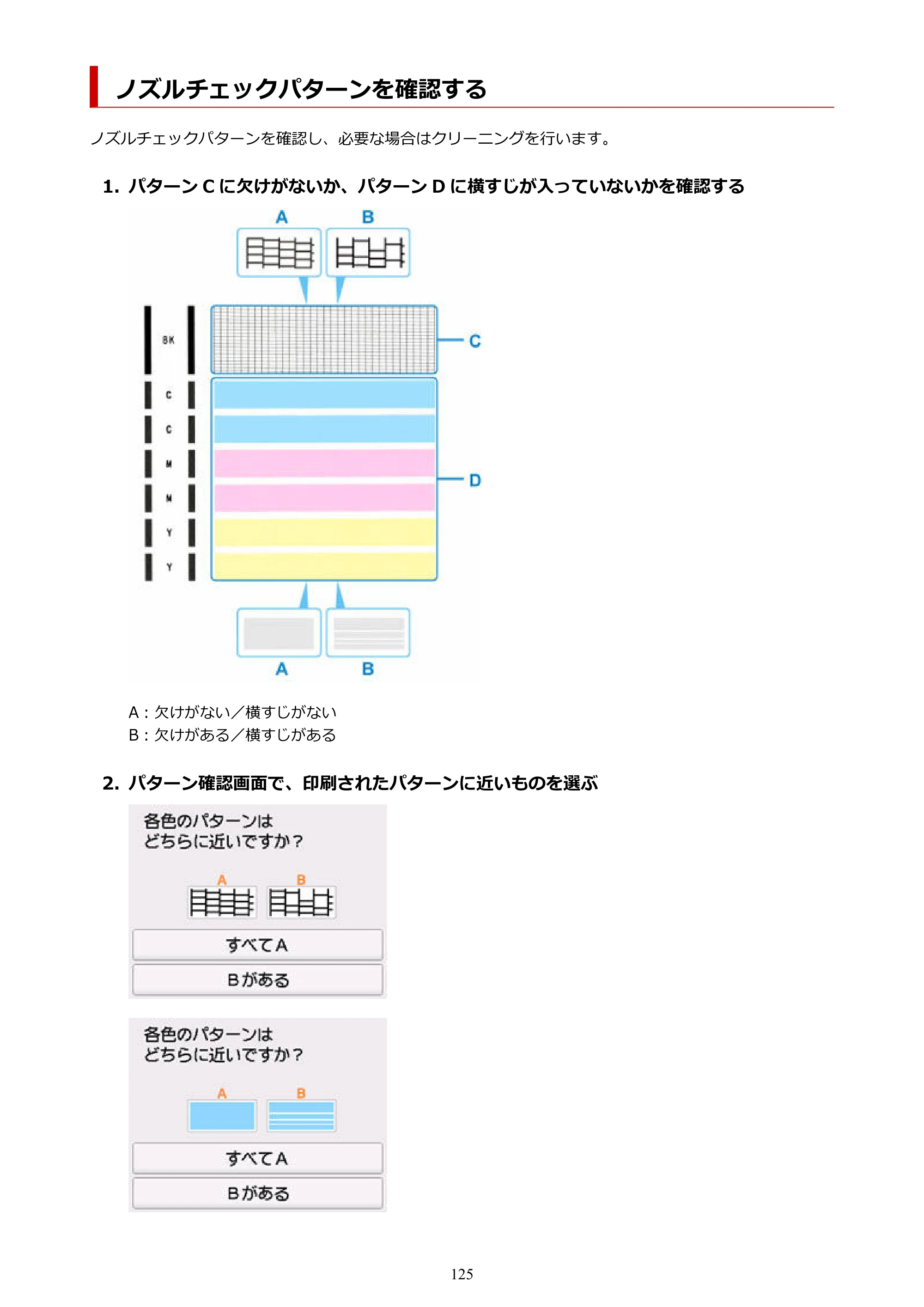 キヤノン GX5530 GX5530 (PDF) オンラインマニュアル 取扱説明書 2026年3月19日掲載（PDF：4.7MB） — ノズルチェックパターンを確認する — 原本ページ — 125ページ