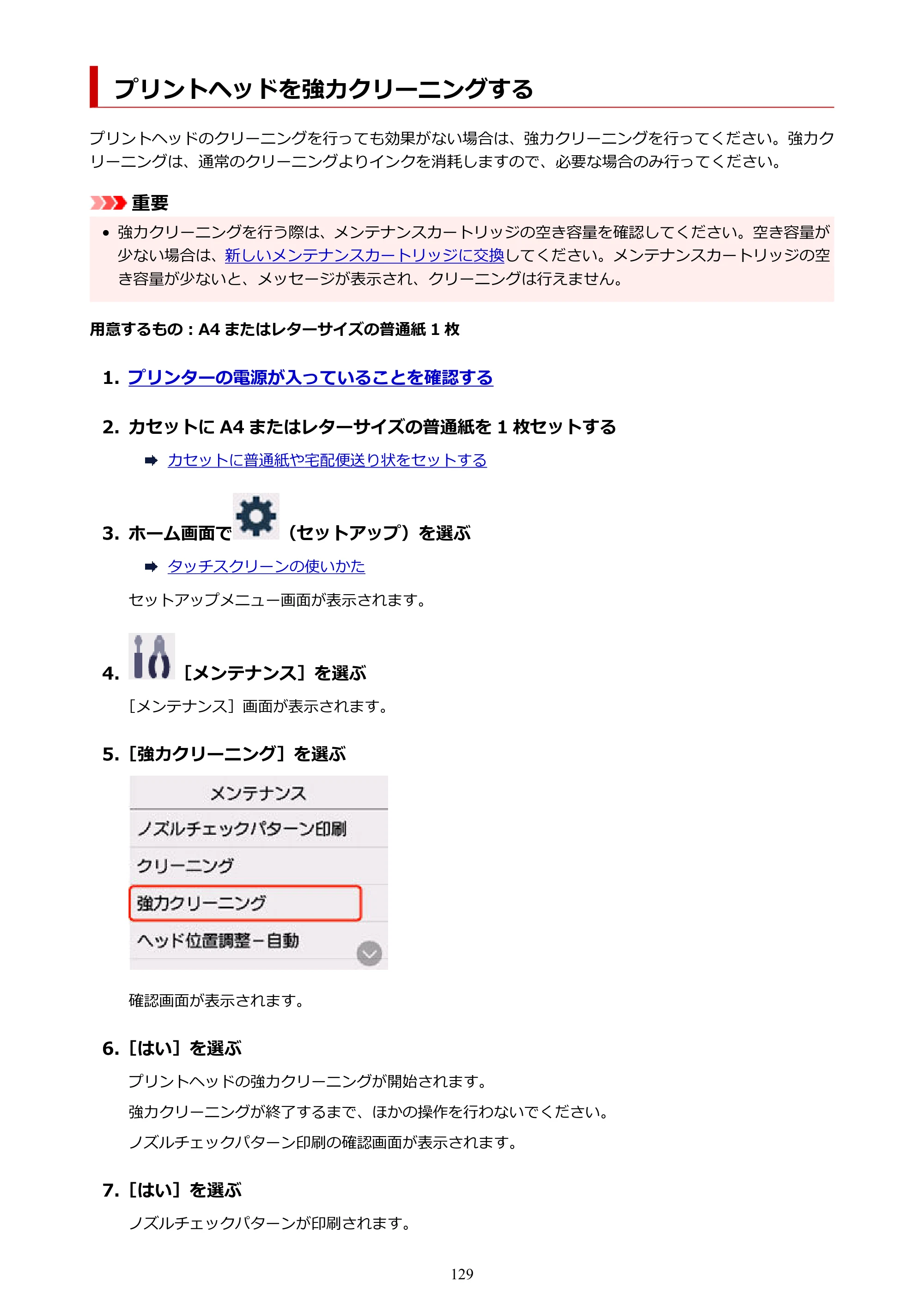 キヤノン GX5530 GX5530 (PDF) オンラインマニュアル 取扱説明書 2026年3月19日掲載（PDF：4.7MB） — プリントヘッドを強力クリーニングする — 原本ページ — 129ページ